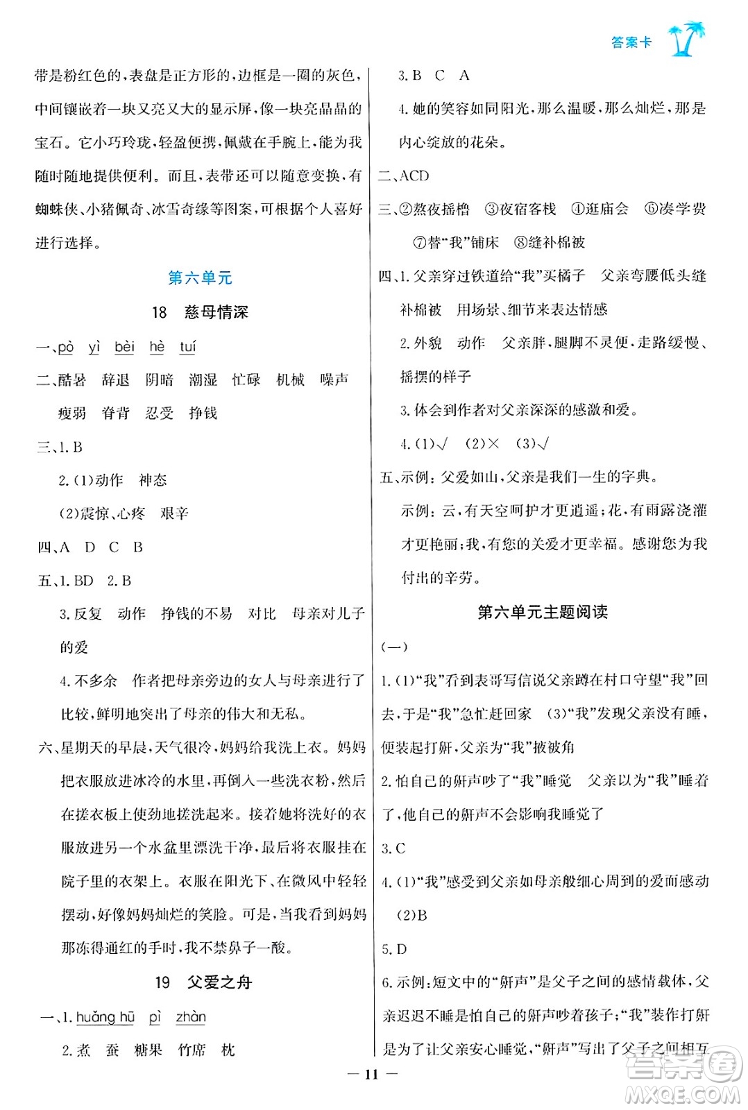 遼寧少年兒童出版社2024年秋世紀(jì)金榜金榜小博士課時(shí)提優(yōu)作業(yè)五年級(jí)語(yǔ)文上冊(cè)通用版答案