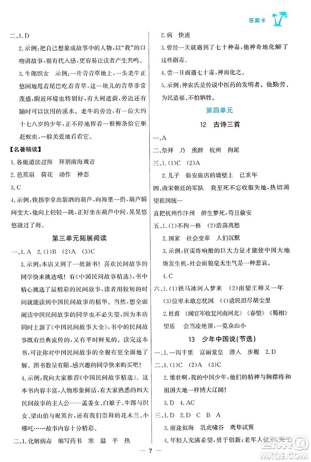 遼寧少年兒童出版社2024年秋世紀(jì)金榜金榜小博士課時(shí)提優(yōu)作業(yè)五年級(jí)語(yǔ)文上冊(cè)通用版答案