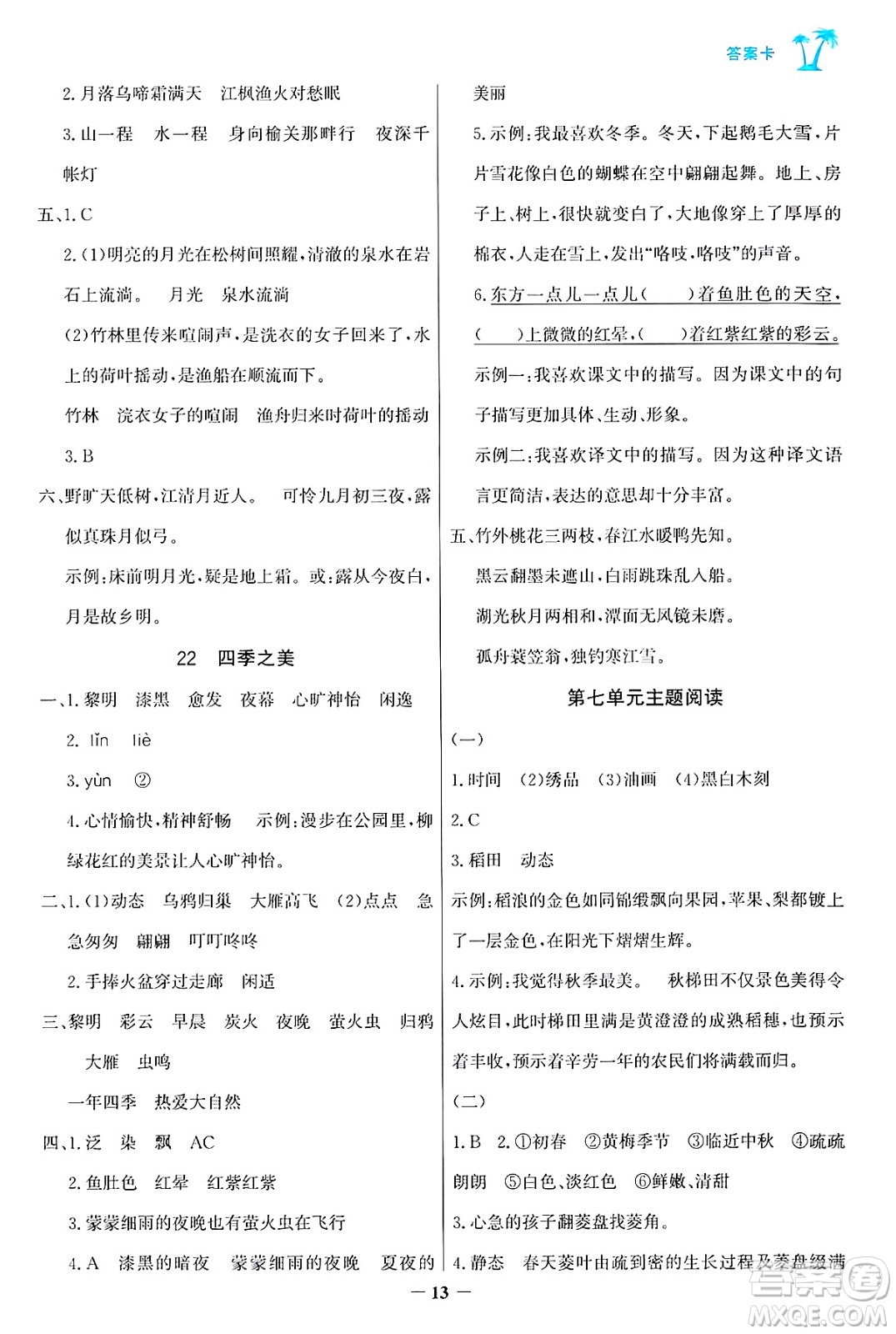 遼寧少年兒童出版社2024年秋世紀(jì)金榜金榜小博士課時(shí)提優(yōu)作業(yè)五年級(jí)語(yǔ)文上冊(cè)通用版答案