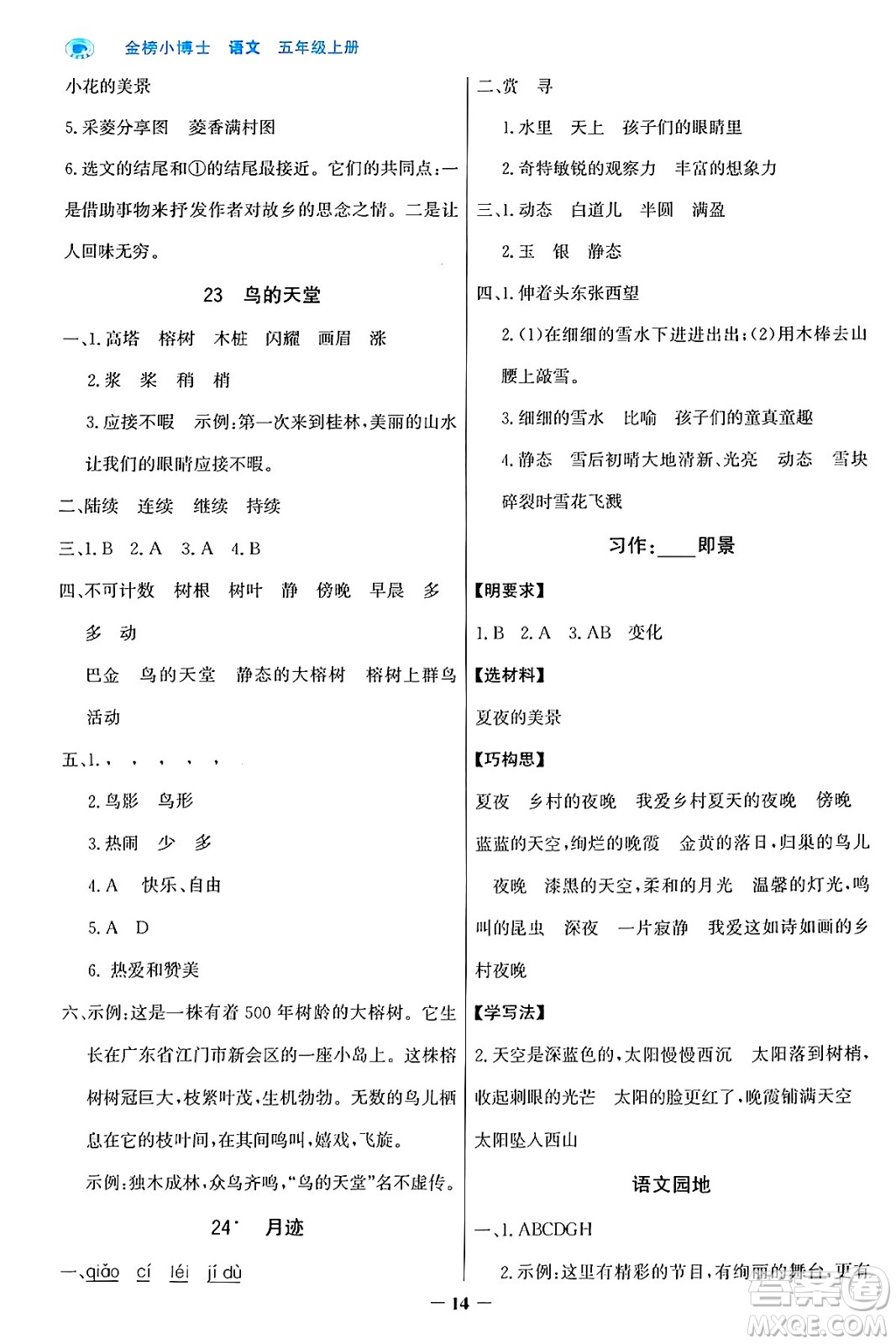 遼寧少年兒童出版社2024年秋世紀(jì)金榜金榜小博士課時(shí)提優(yōu)作業(yè)五年級(jí)語(yǔ)文上冊(cè)通用版答案