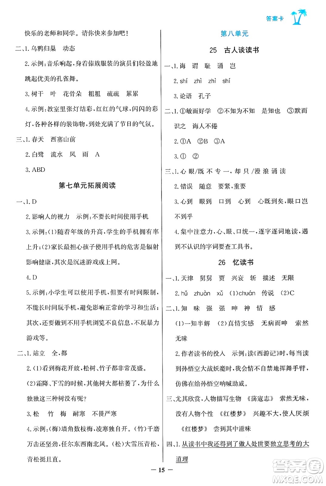 遼寧少年兒童出版社2024年秋世紀(jì)金榜金榜小博士課時(shí)提優(yōu)作業(yè)五年級(jí)語(yǔ)文上冊(cè)通用版答案