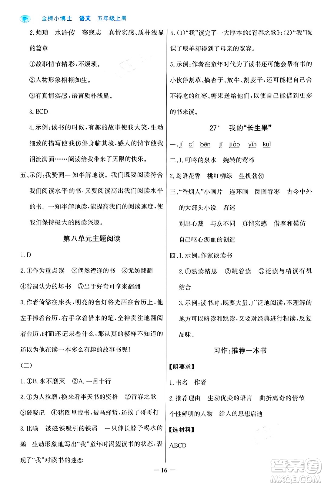 遼寧少年兒童出版社2024年秋世紀(jì)金榜金榜小博士課時(shí)提優(yōu)作業(yè)五年級(jí)語(yǔ)文上冊(cè)通用版答案