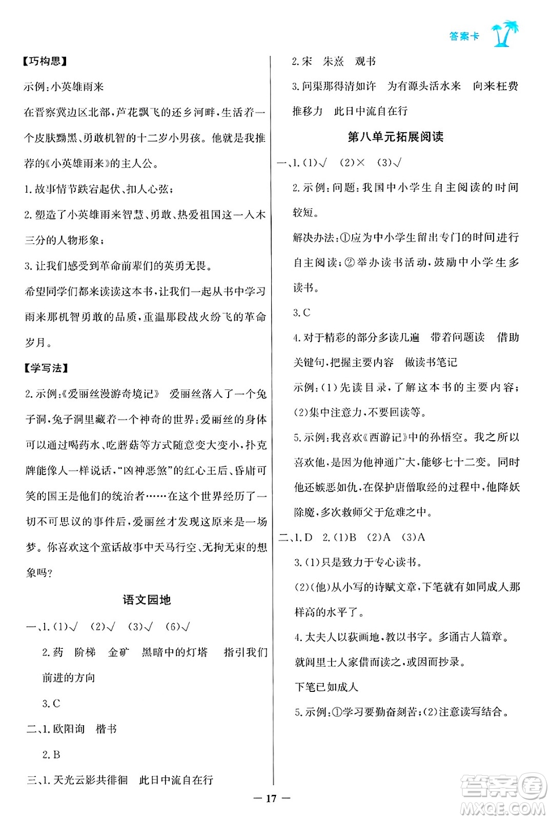 遼寧少年兒童出版社2024年秋世紀(jì)金榜金榜小博士課時(shí)提優(yōu)作業(yè)五年級(jí)語(yǔ)文上冊(cè)通用版答案