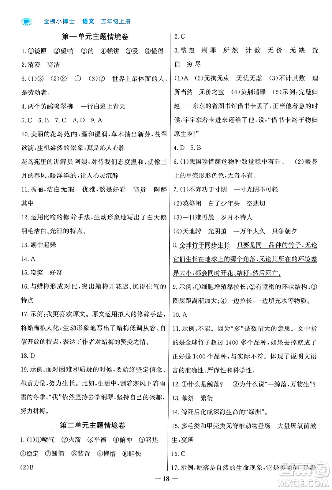 遼寧少年兒童出版社2024年秋世紀(jì)金榜金榜小博士課時(shí)提優(yōu)作業(yè)五年級(jí)語(yǔ)文上冊(cè)通用版答案
