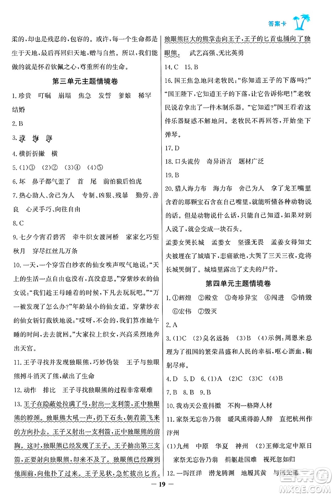 遼寧少年兒童出版社2024年秋世紀(jì)金榜金榜小博士課時(shí)提優(yōu)作業(yè)五年級(jí)語(yǔ)文上冊(cè)通用版答案