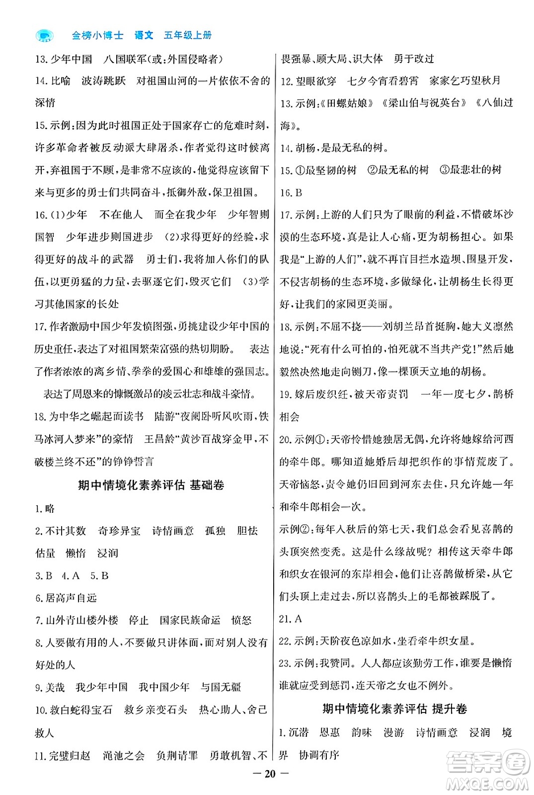 遼寧少年兒童出版社2024年秋世紀(jì)金榜金榜小博士課時(shí)提優(yōu)作業(yè)五年級(jí)語(yǔ)文上冊(cè)通用版答案