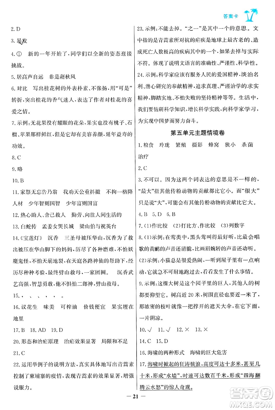 遼寧少年兒童出版社2024年秋世紀(jì)金榜金榜小博士課時(shí)提優(yōu)作業(yè)五年級(jí)語(yǔ)文上冊(cè)通用版答案