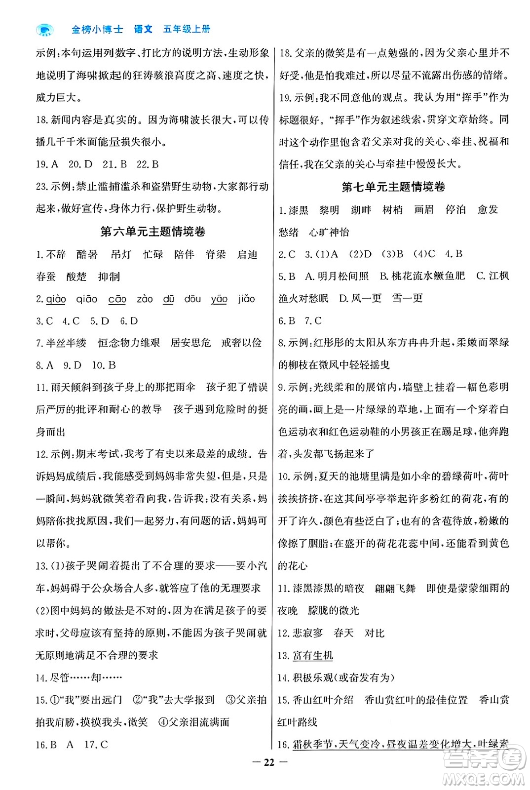 遼寧少年兒童出版社2024年秋世紀(jì)金榜金榜小博士課時(shí)提優(yōu)作業(yè)五年級(jí)語(yǔ)文上冊(cè)通用版答案
