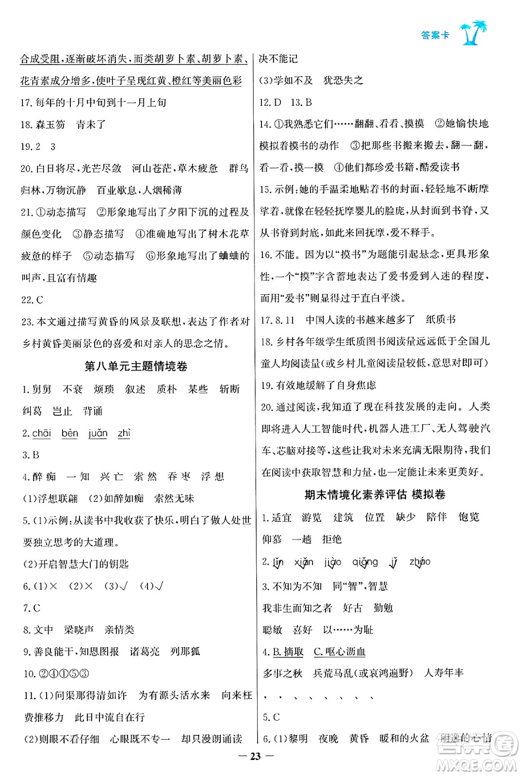 遼寧少年兒童出版社2024年秋世紀(jì)金榜金榜小博士課時(shí)提優(yōu)作業(yè)五年級(jí)語(yǔ)文上冊(cè)通用版答案