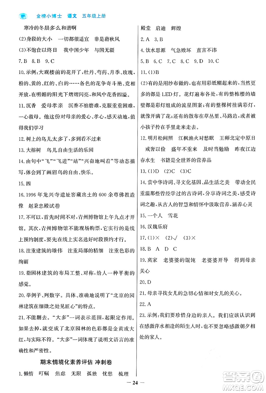 遼寧少年兒童出版社2024年秋世紀(jì)金榜金榜小博士課時(shí)提優(yōu)作業(yè)五年級(jí)語(yǔ)文上冊(cè)通用版答案