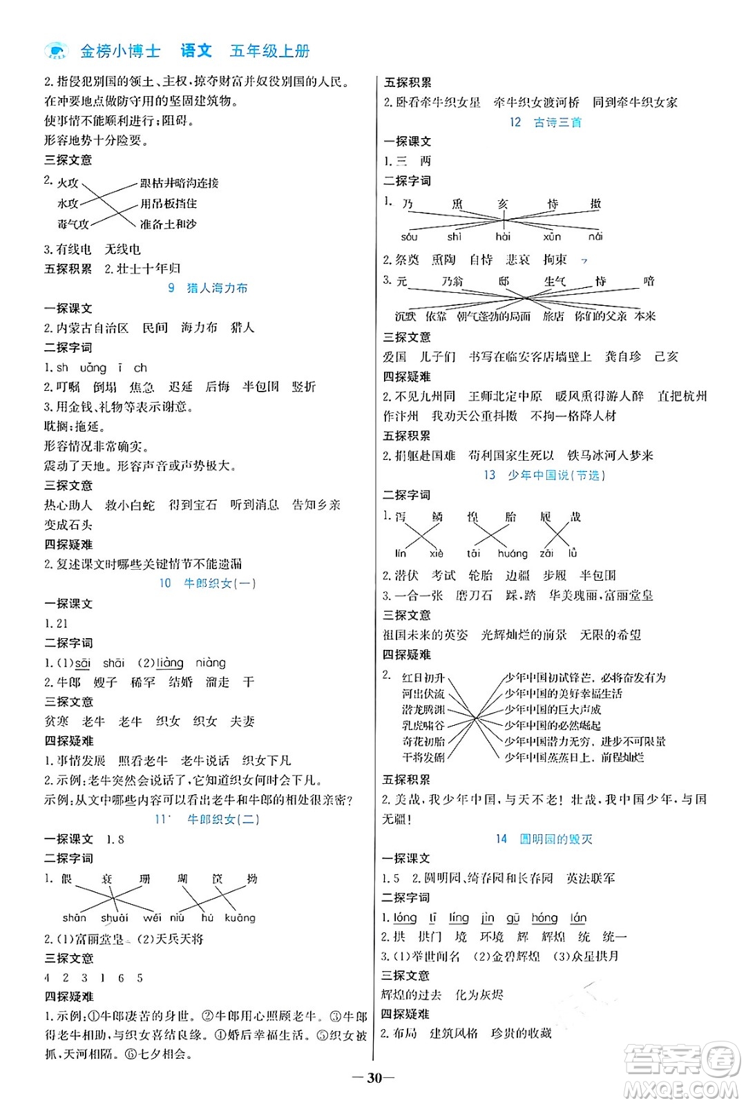 遼寧少年兒童出版社2024年秋世紀(jì)金榜金榜小博士課時(shí)提優(yōu)作業(yè)五年級(jí)語(yǔ)文上冊(cè)通用版答案