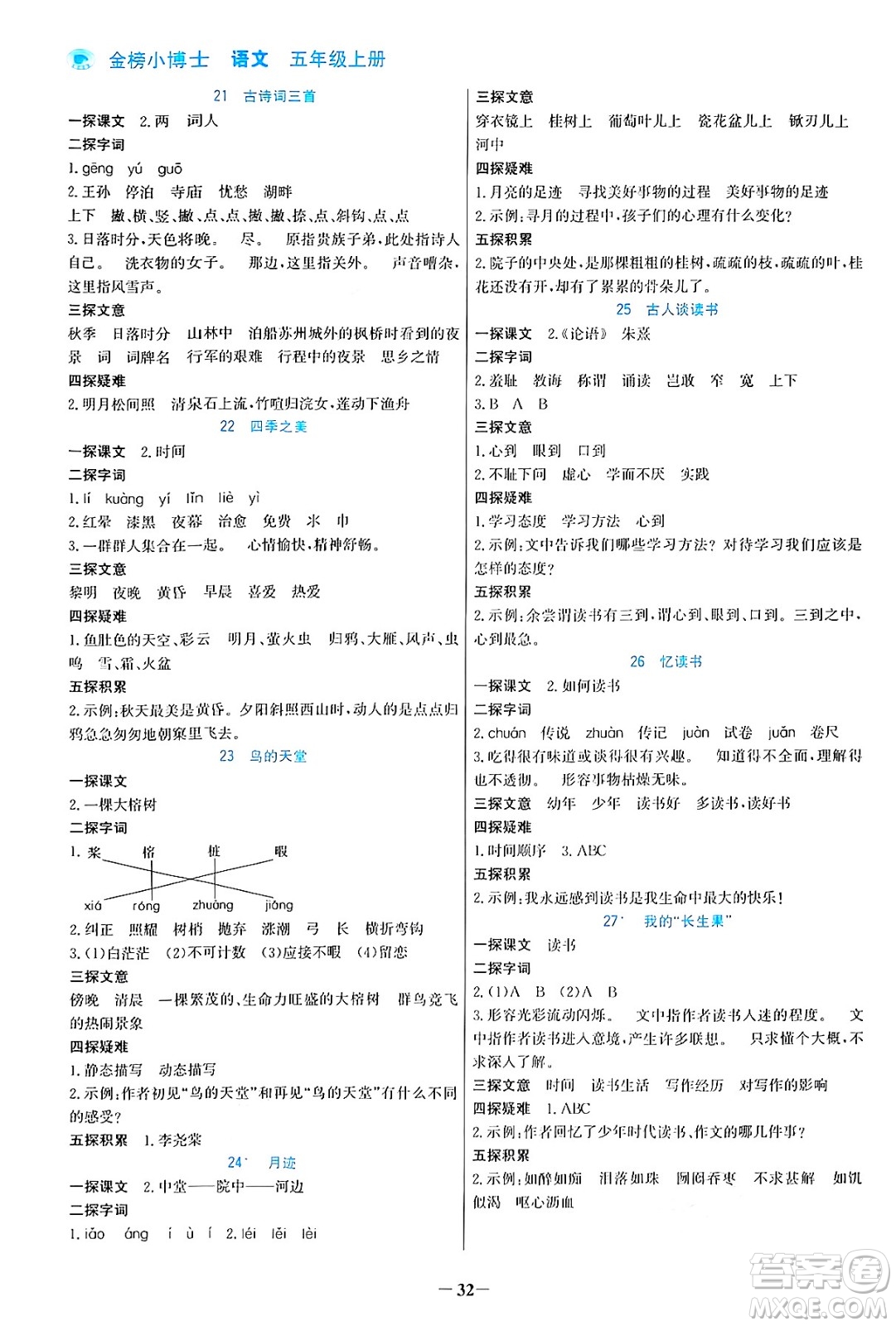 遼寧少年兒童出版社2024年秋世紀(jì)金榜金榜小博士課時(shí)提優(yōu)作業(yè)五年級(jí)語(yǔ)文上冊(cè)通用版答案