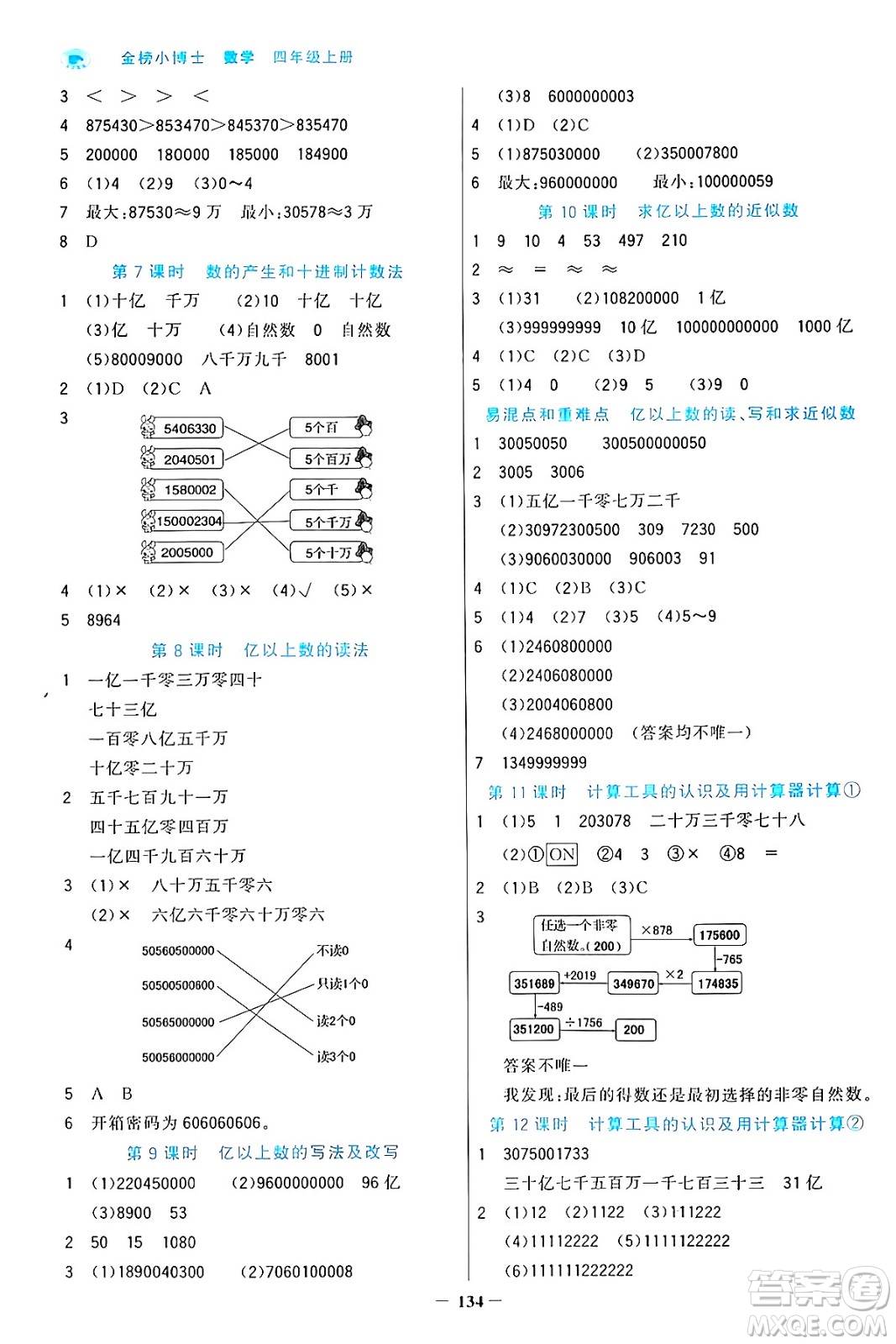 遼寧少年兒童出版社2024年秋世紀(jì)金榜金榜小博士課時提優(yōu)作業(yè)四年級數(shù)學(xué)上冊人教版答案