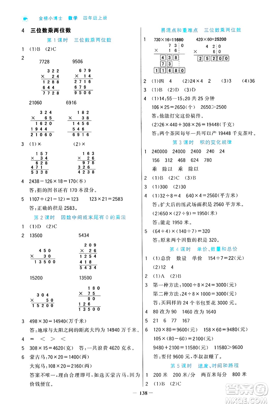 遼寧少年兒童出版社2024年秋世紀(jì)金榜金榜小博士課時提優(yōu)作業(yè)四年級數(shù)學(xué)上冊人教版答案
