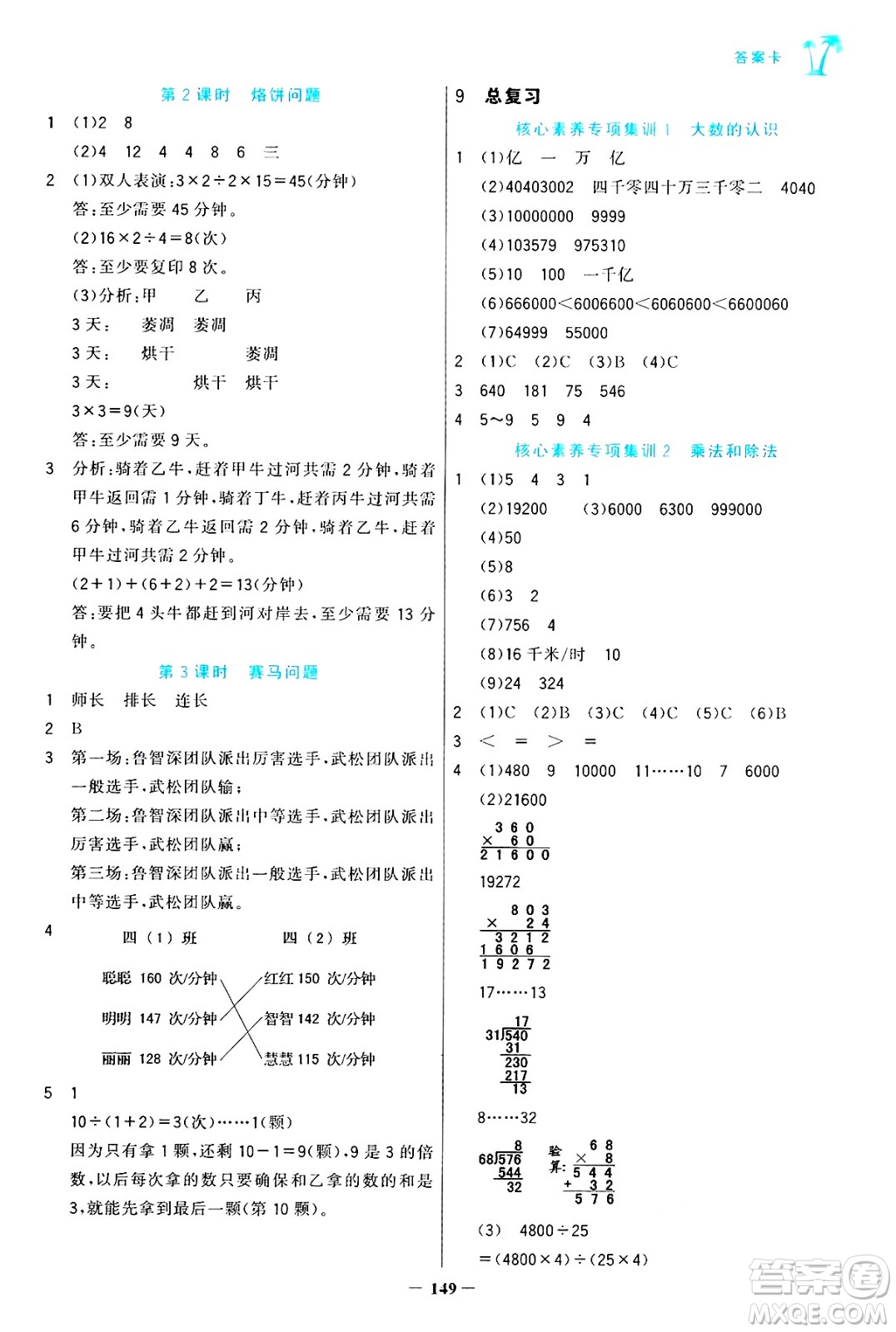 遼寧少年兒童出版社2024年秋世紀(jì)金榜金榜小博士課時提優(yōu)作業(yè)四年級數(shù)學(xué)上冊人教版答案