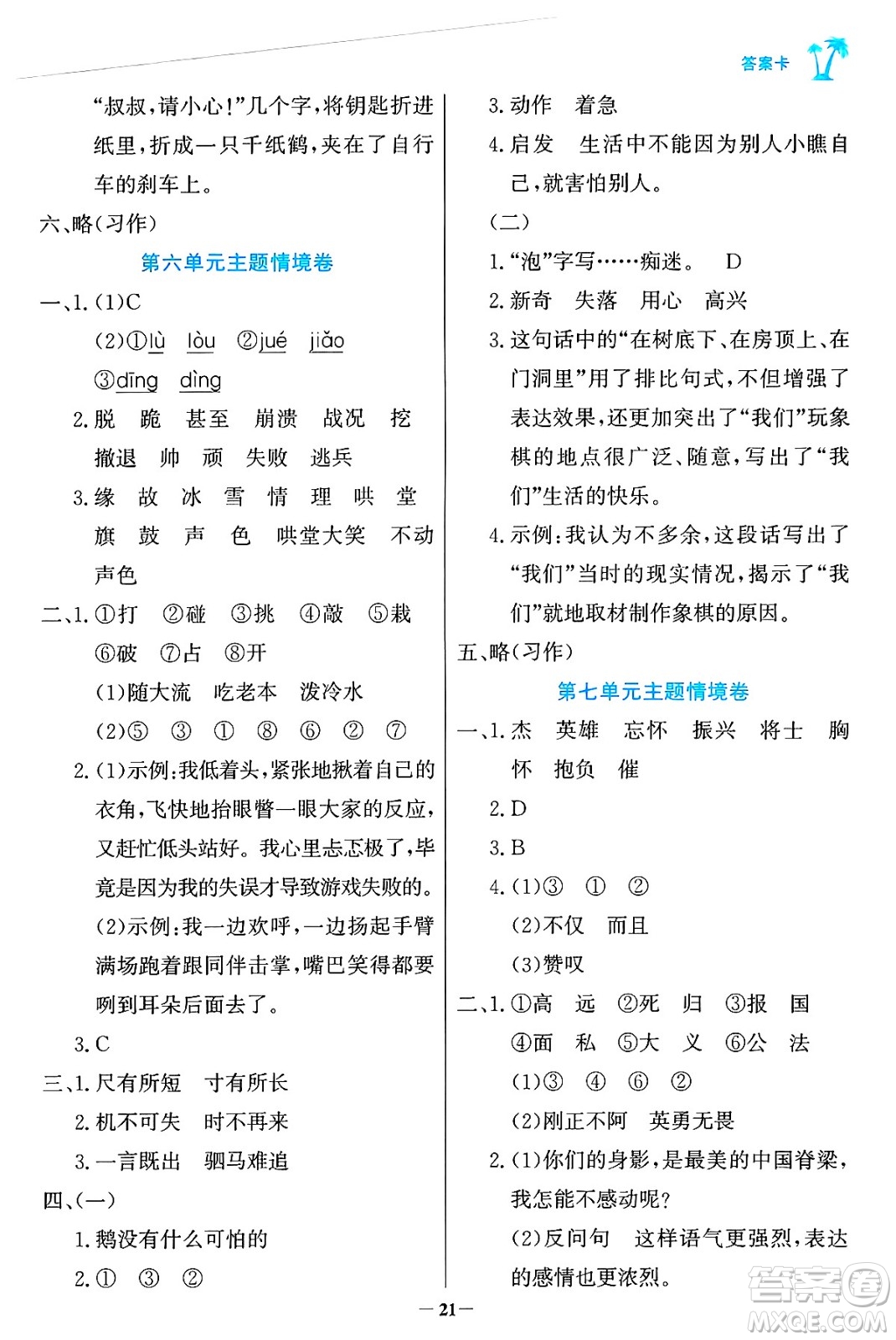 遼寧少年兒童出版社2024年秋世紀(jì)金榜金榜小博士課時(shí)提優(yōu)作業(yè)四年級(jí)語(yǔ)文上冊(cè)通用版答案