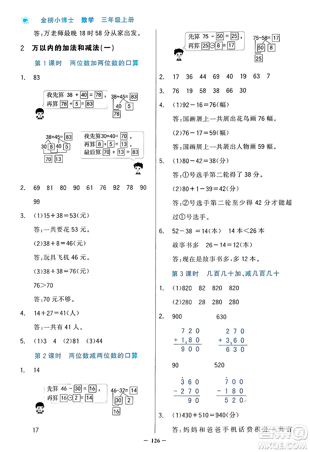遼寧少年兒童出版社2024年秋世紀(jì)金榜金榜小博士課時提優(yōu)作業(yè)三年級數(shù)學(xué)上冊人教版答案