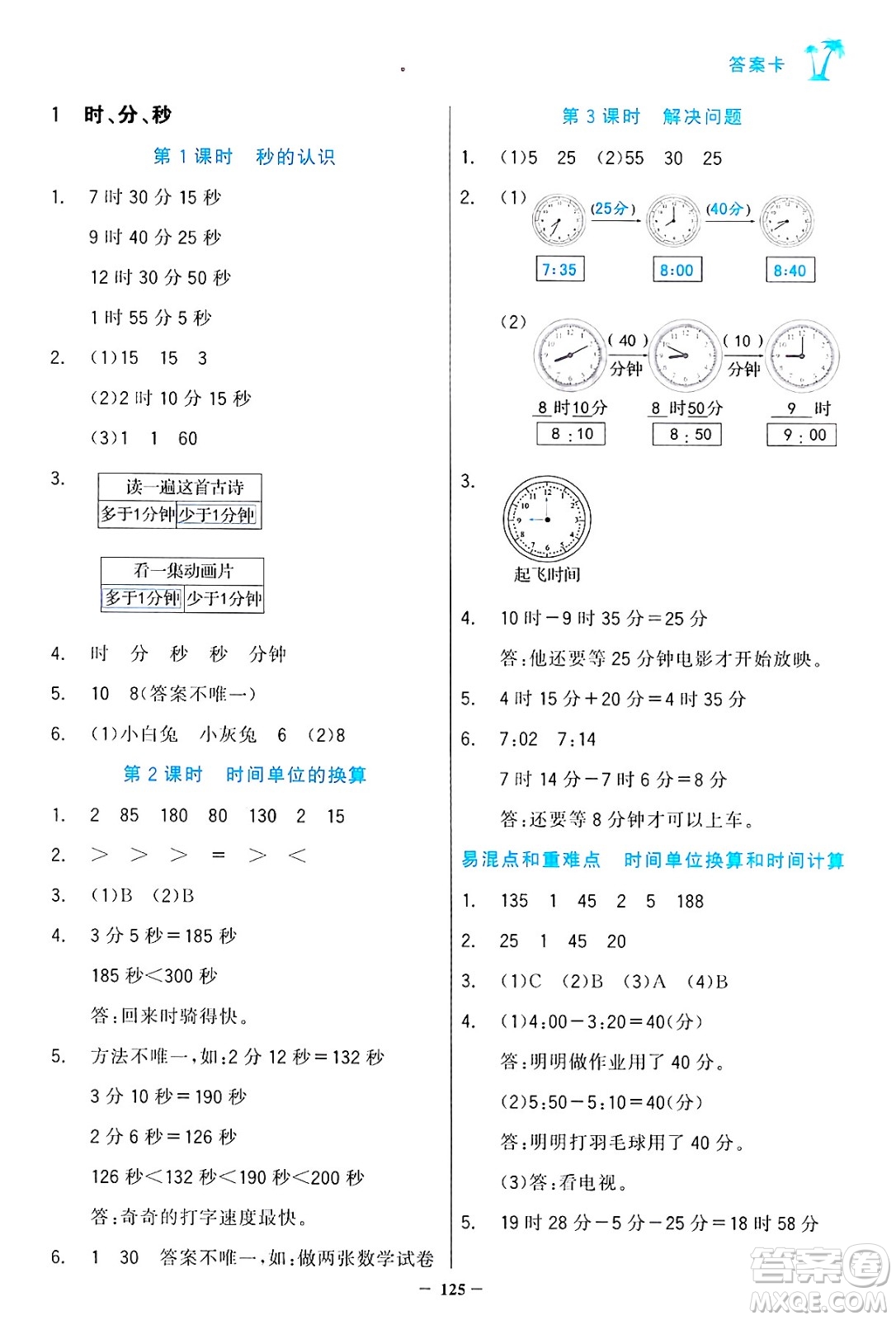 遼寧少年兒童出版社2024年秋世紀(jì)金榜金榜小博士課時提優(yōu)作業(yè)三年級數(shù)學(xué)上冊人教版答案