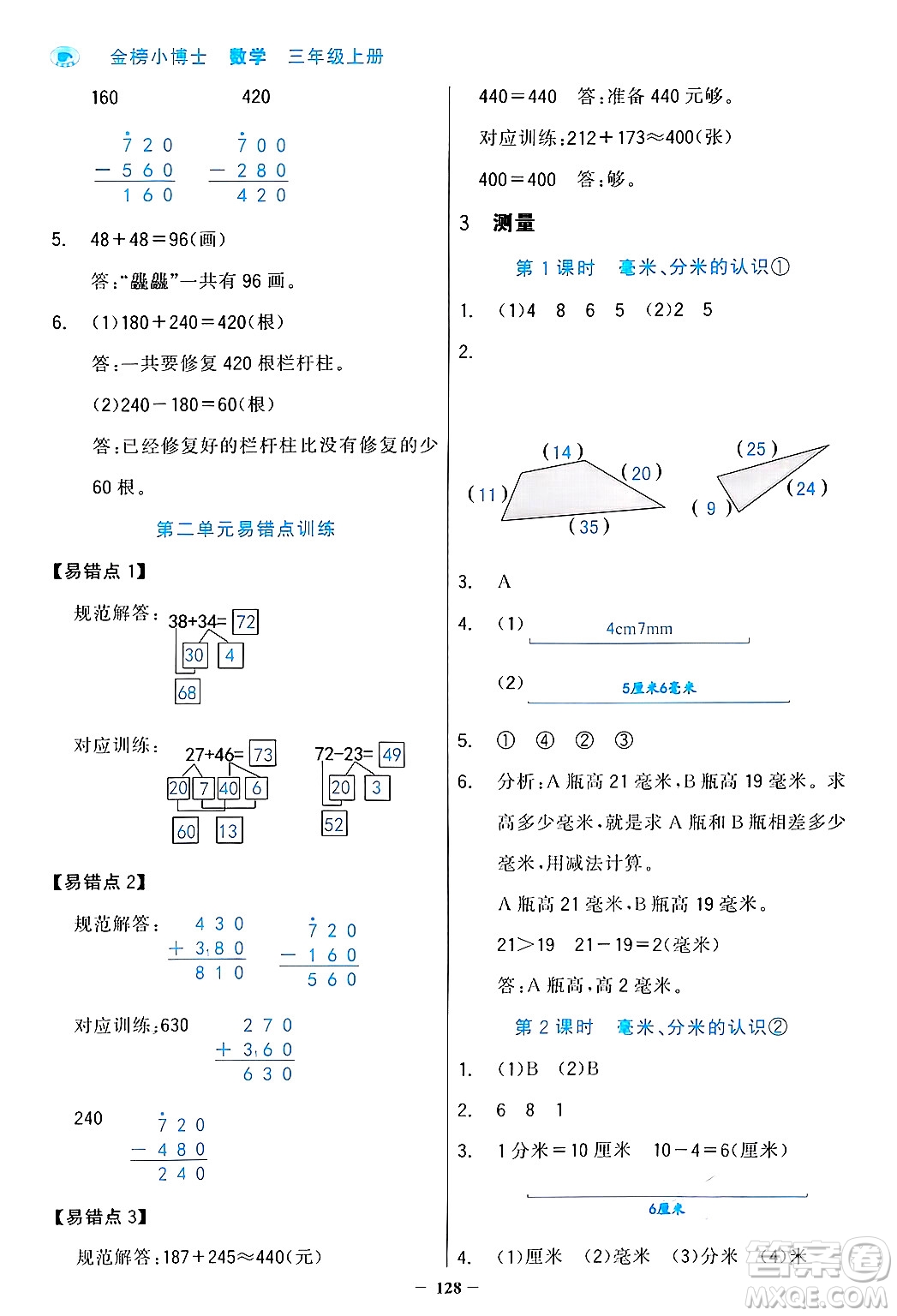 遼寧少年兒童出版社2024年秋世紀(jì)金榜金榜小博士課時提優(yōu)作業(yè)三年級數(shù)學(xué)上冊人教版答案