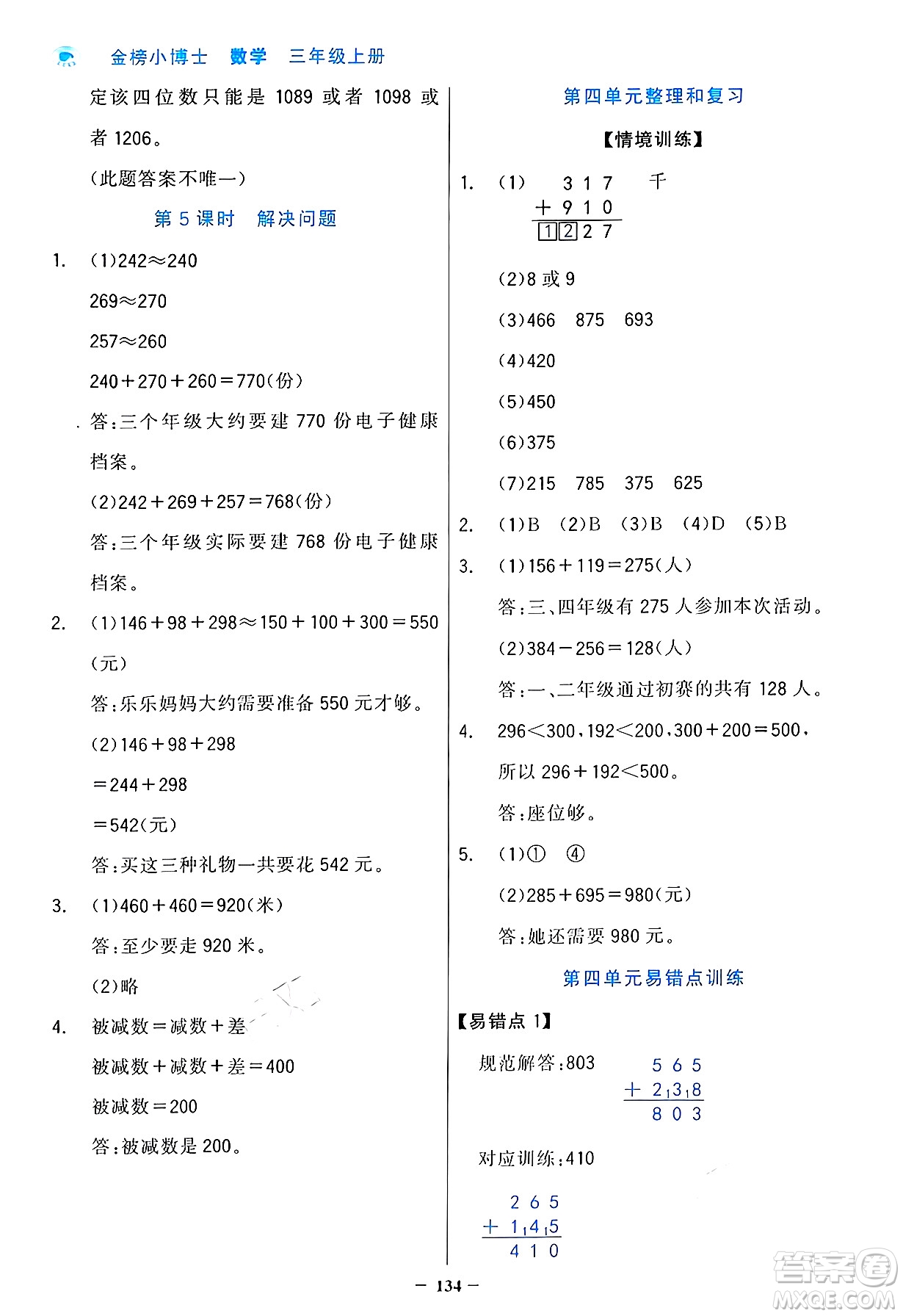 遼寧少年兒童出版社2024年秋世紀(jì)金榜金榜小博士課時提優(yōu)作業(yè)三年級數(shù)學(xué)上冊人教版答案