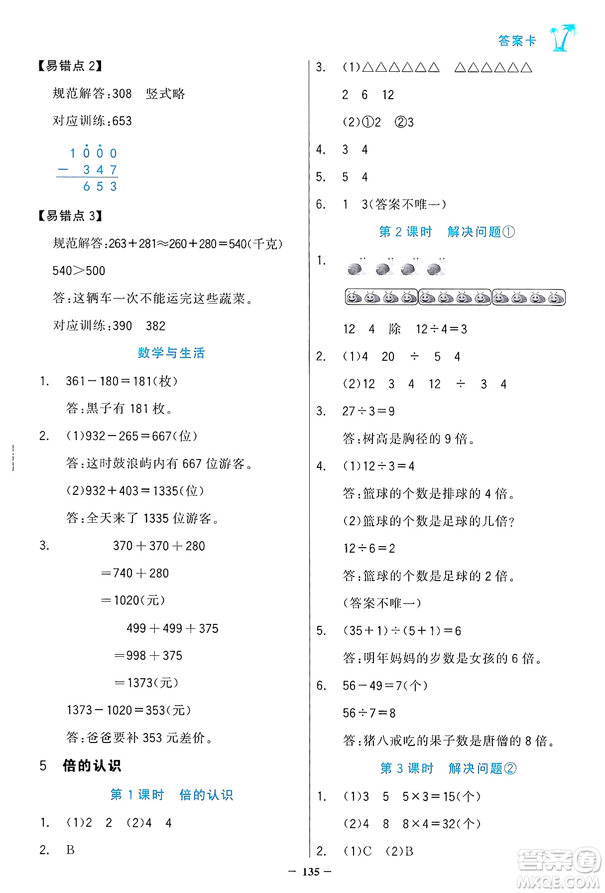 遼寧少年兒童出版社2024年秋世紀(jì)金榜金榜小博士課時提優(yōu)作業(yè)三年級數(shù)學(xué)上冊人教版答案