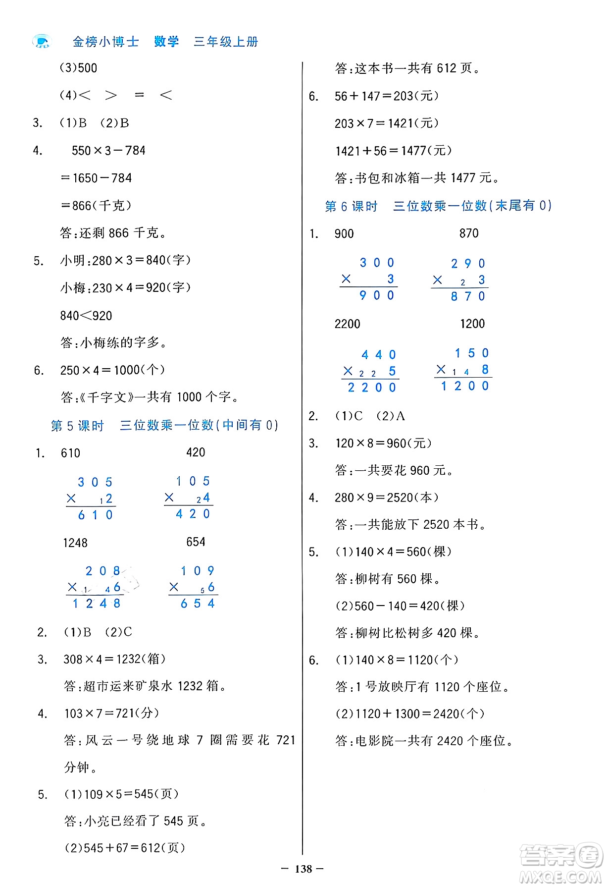 遼寧少年兒童出版社2024年秋世紀(jì)金榜金榜小博士課時提優(yōu)作業(yè)三年級數(shù)學(xué)上冊人教版答案