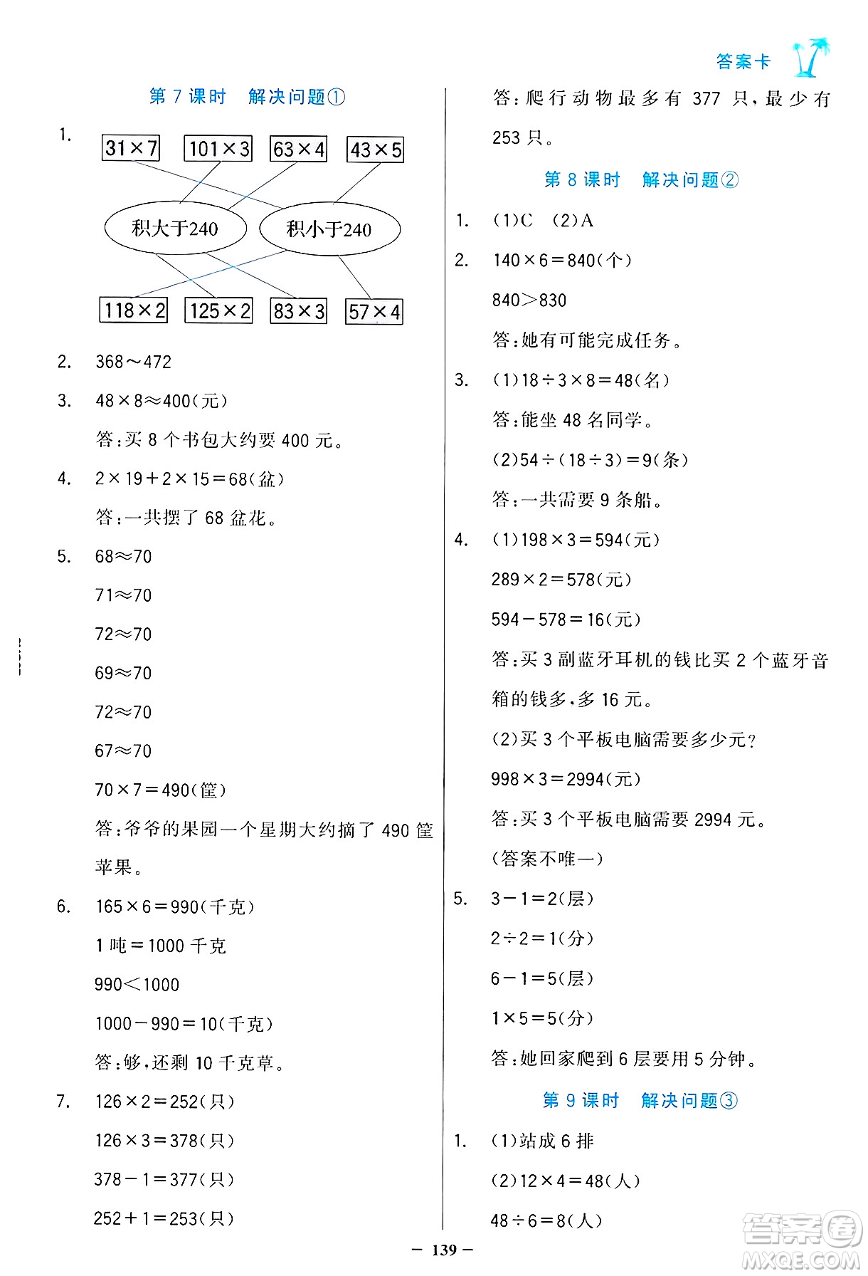 遼寧少年兒童出版社2024年秋世紀(jì)金榜金榜小博士課時提優(yōu)作業(yè)三年級數(shù)學(xué)上冊人教版答案