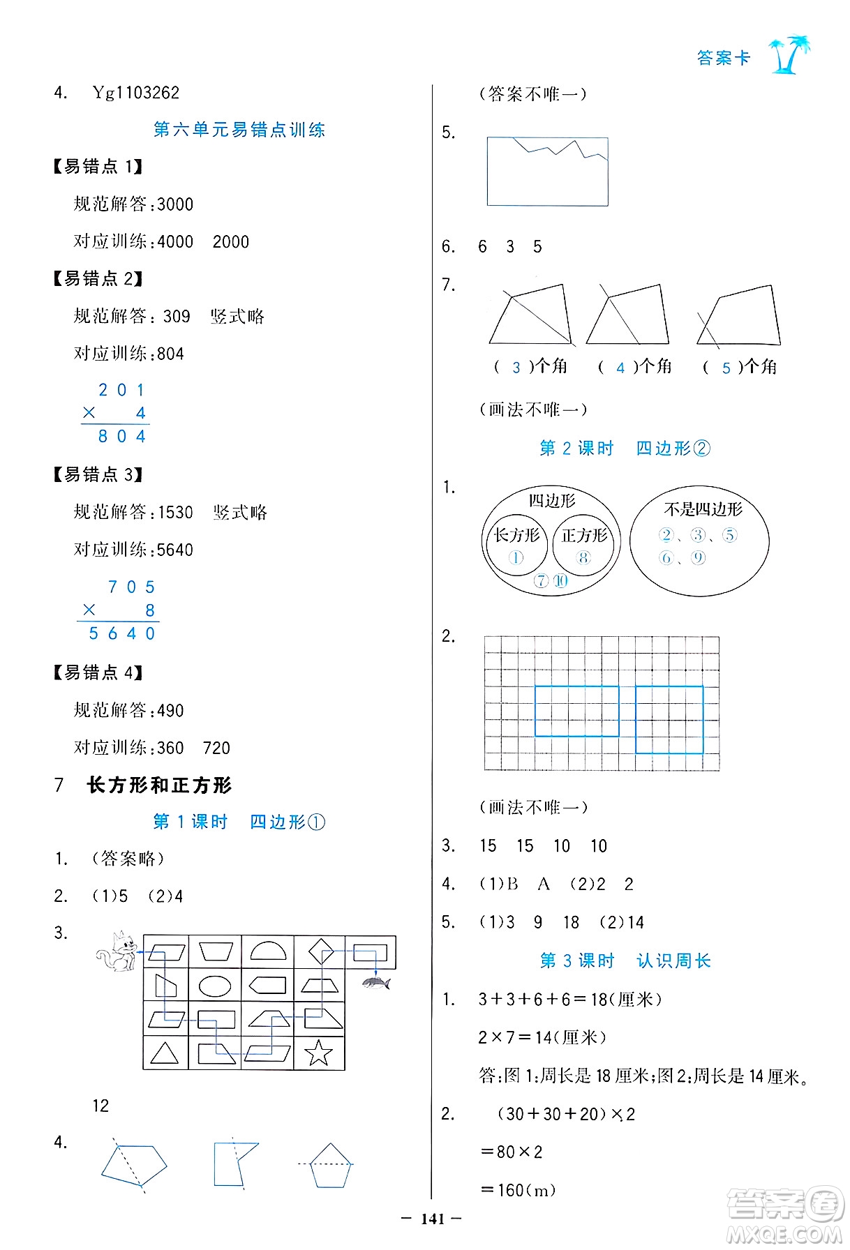 遼寧少年兒童出版社2024年秋世紀(jì)金榜金榜小博士課時提優(yōu)作業(yè)三年級數(shù)學(xué)上冊人教版答案