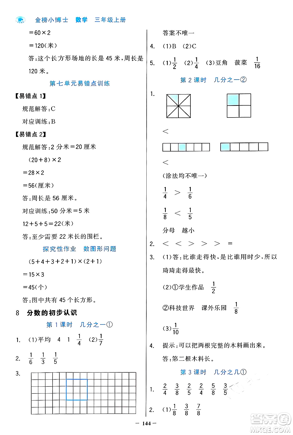 遼寧少年兒童出版社2024年秋世紀(jì)金榜金榜小博士課時提優(yōu)作業(yè)三年級數(shù)學(xué)上冊人教版答案