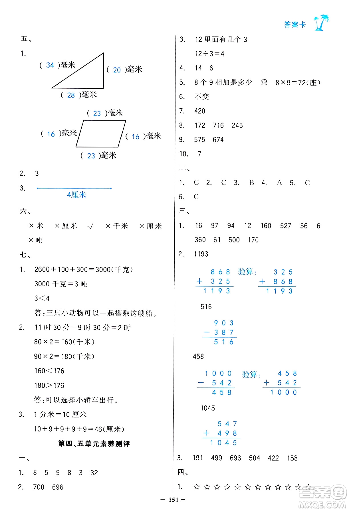 遼寧少年兒童出版社2024年秋世紀(jì)金榜金榜小博士課時提優(yōu)作業(yè)三年級數(shù)學(xué)上冊人教版答案