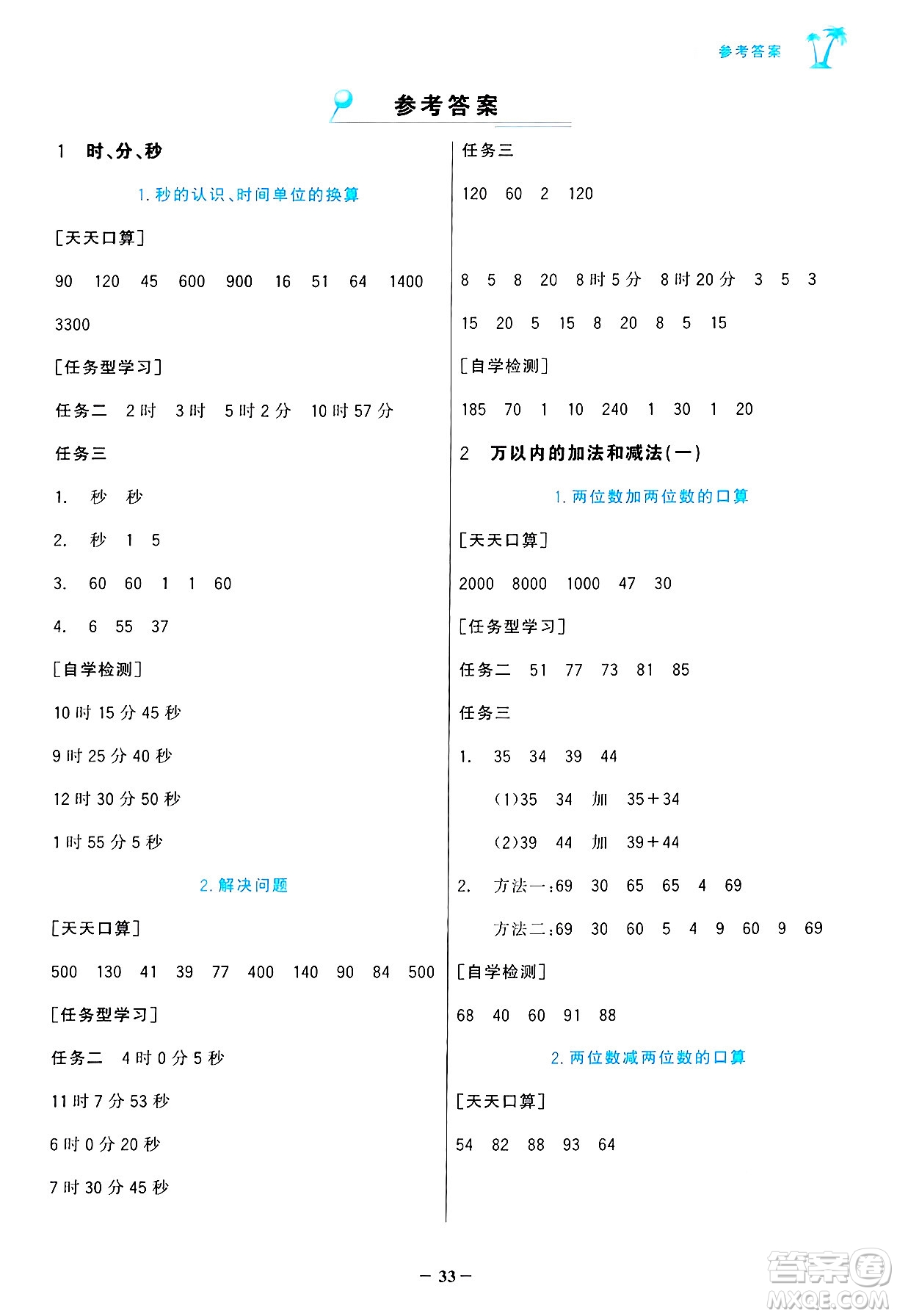 遼寧少年兒童出版社2024年秋世紀(jì)金榜金榜小博士課時提優(yōu)作業(yè)三年級數(shù)學(xué)上冊人教版答案