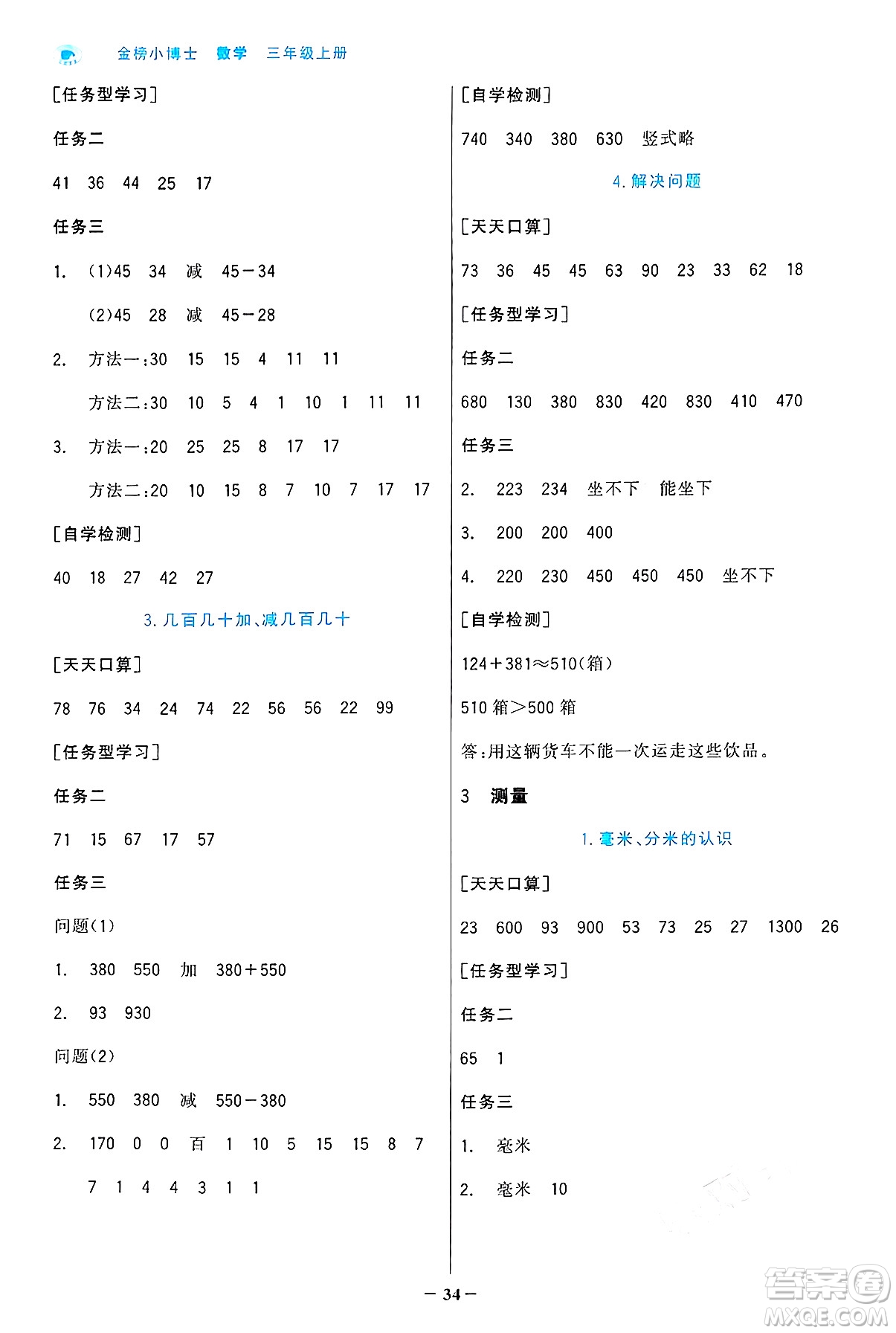 遼寧少年兒童出版社2024年秋世紀(jì)金榜金榜小博士課時提優(yōu)作業(yè)三年級數(shù)學(xué)上冊人教版答案
