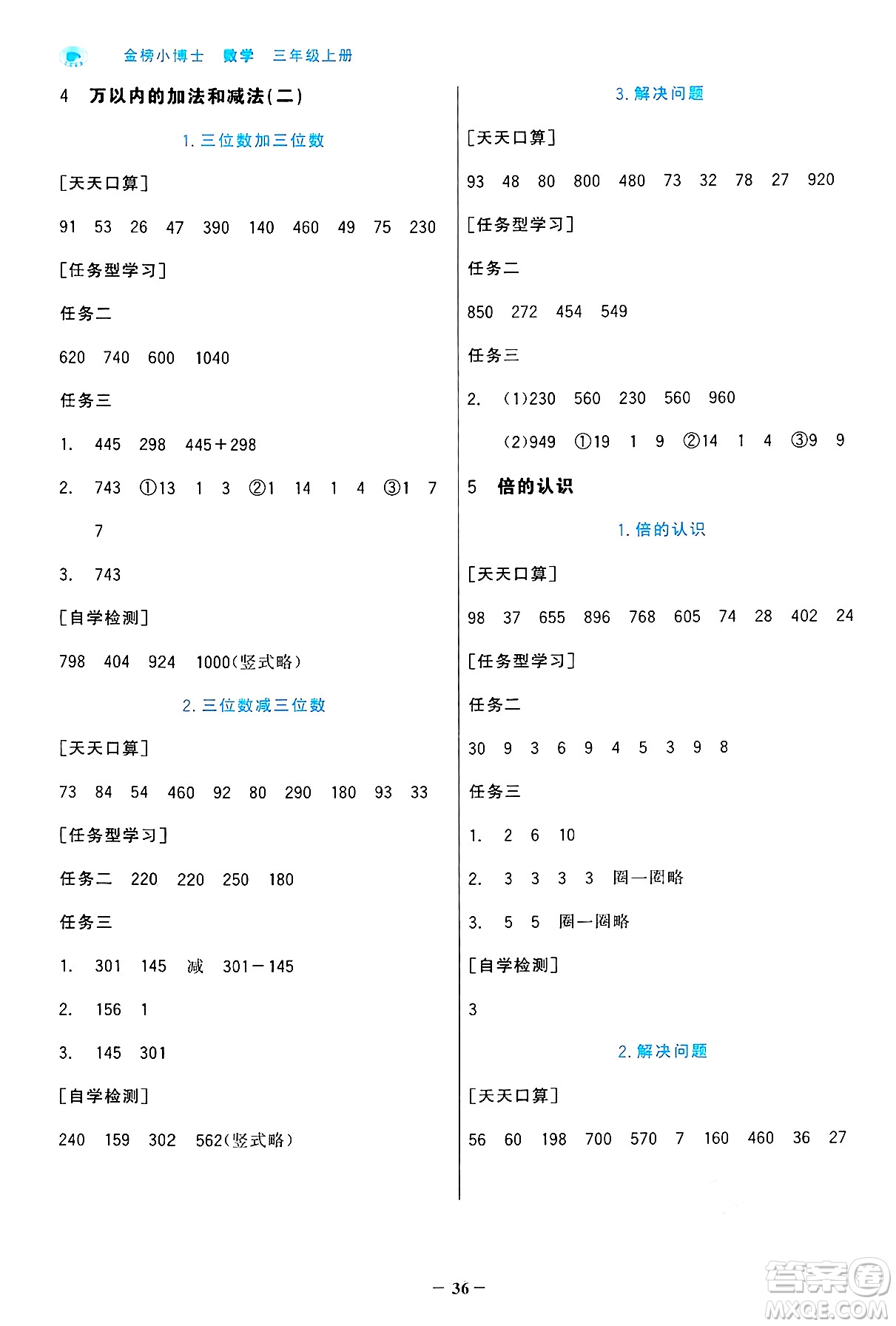 遼寧少年兒童出版社2024年秋世紀(jì)金榜金榜小博士課時提優(yōu)作業(yè)三年級數(shù)學(xué)上冊人教版答案