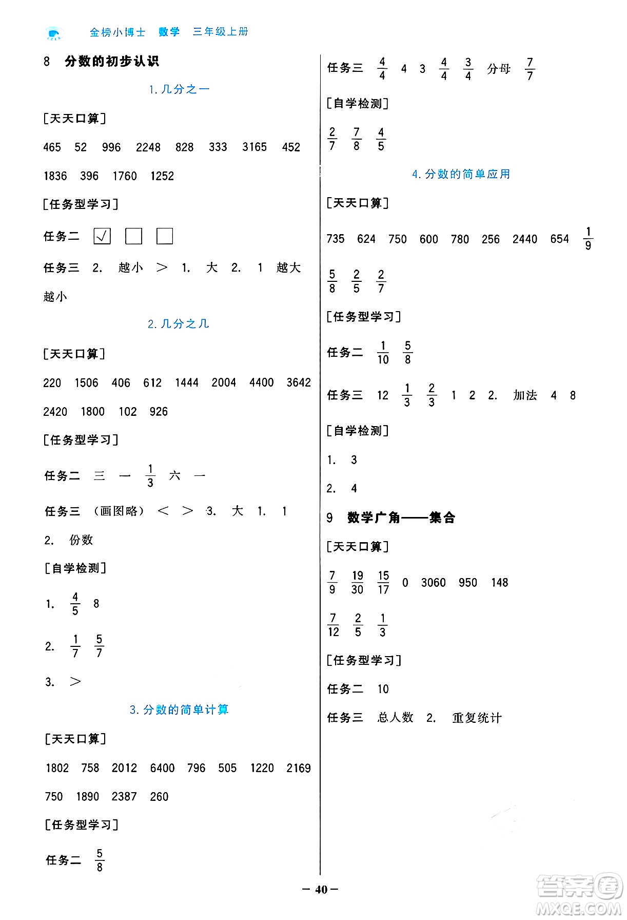 遼寧少年兒童出版社2024年秋世紀(jì)金榜金榜小博士課時提優(yōu)作業(yè)三年級數(shù)學(xué)上冊人教版答案