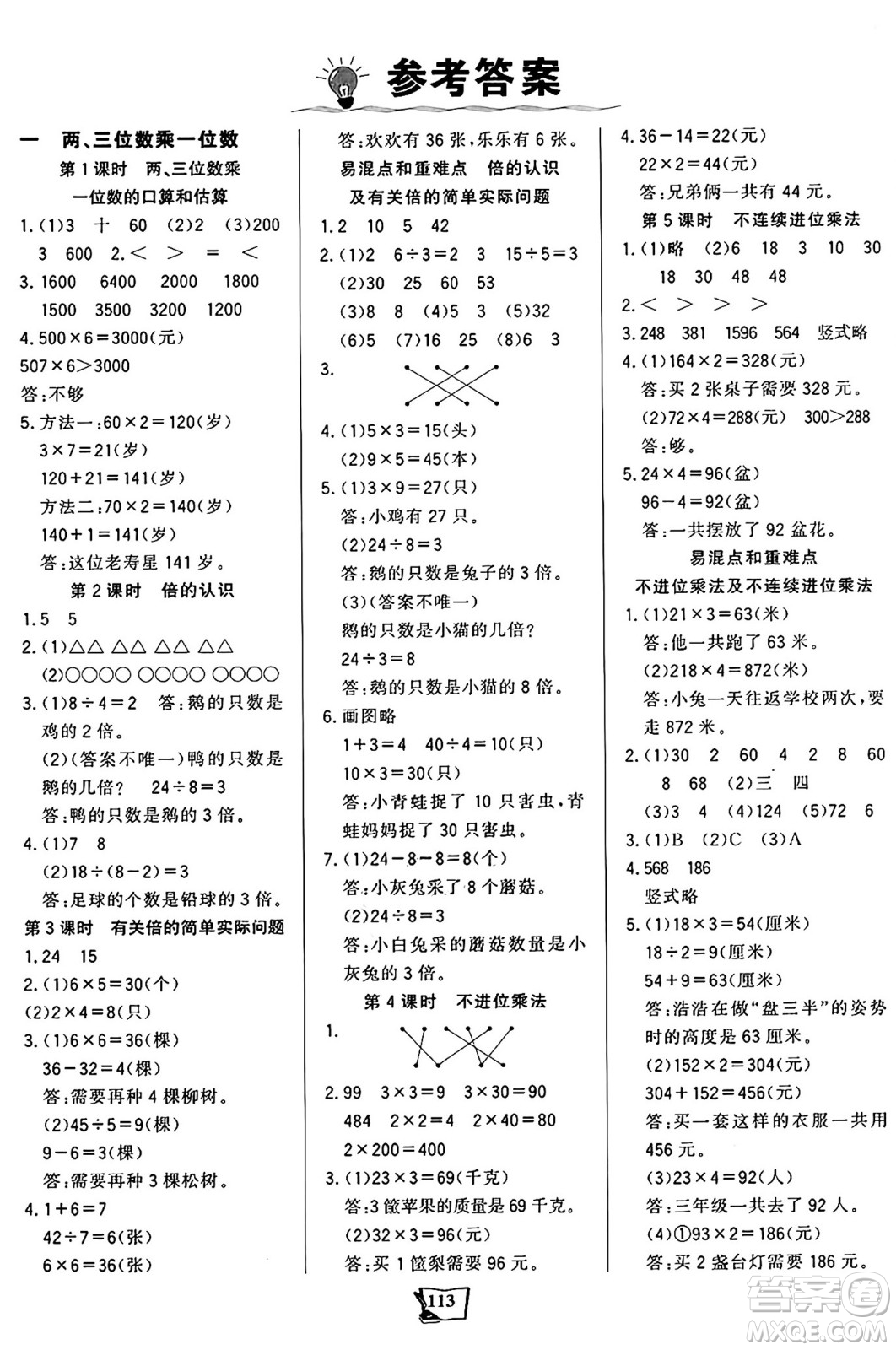 未來(lái)出版社2024年秋世紀(jì)金榜金榜小博士課時(shí)提優(yōu)作業(yè)三年級(jí)數(shù)學(xué)上冊(cè)蘇教版答案
