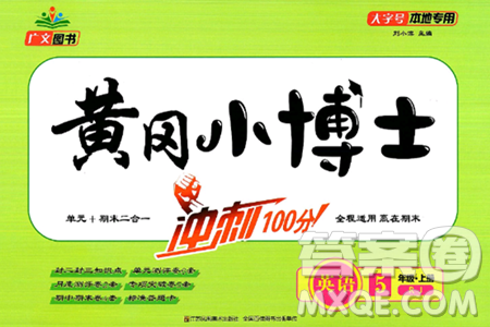 江蘇鳳凰美術(shù)出版社2024年秋廣文圖書黃岡小博士沖刺100分五年級(jí)英語上冊(cè)人教版答案