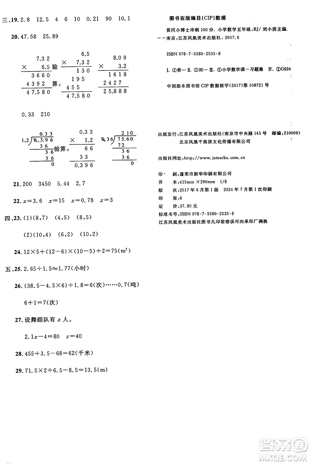 江蘇鳳凰美術(shù)出版社2024年秋廣文圖書黃岡小博士沖刺100分五年級數(shù)學上冊人教版答案