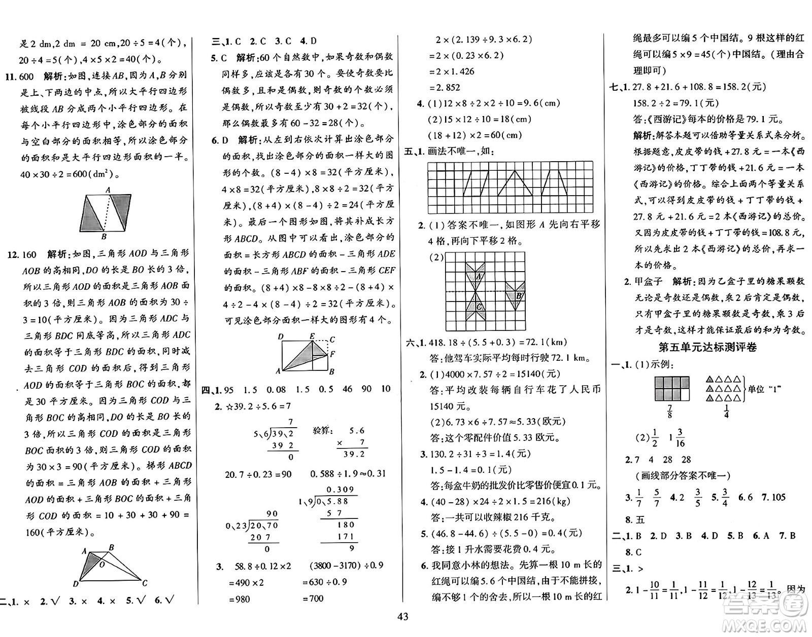 江蘇鳳凰美術(shù)出版社2024年秋廣文圖書黃岡小博士沖刺100分五年級數(shù)學(xué)上冊北師大版答案