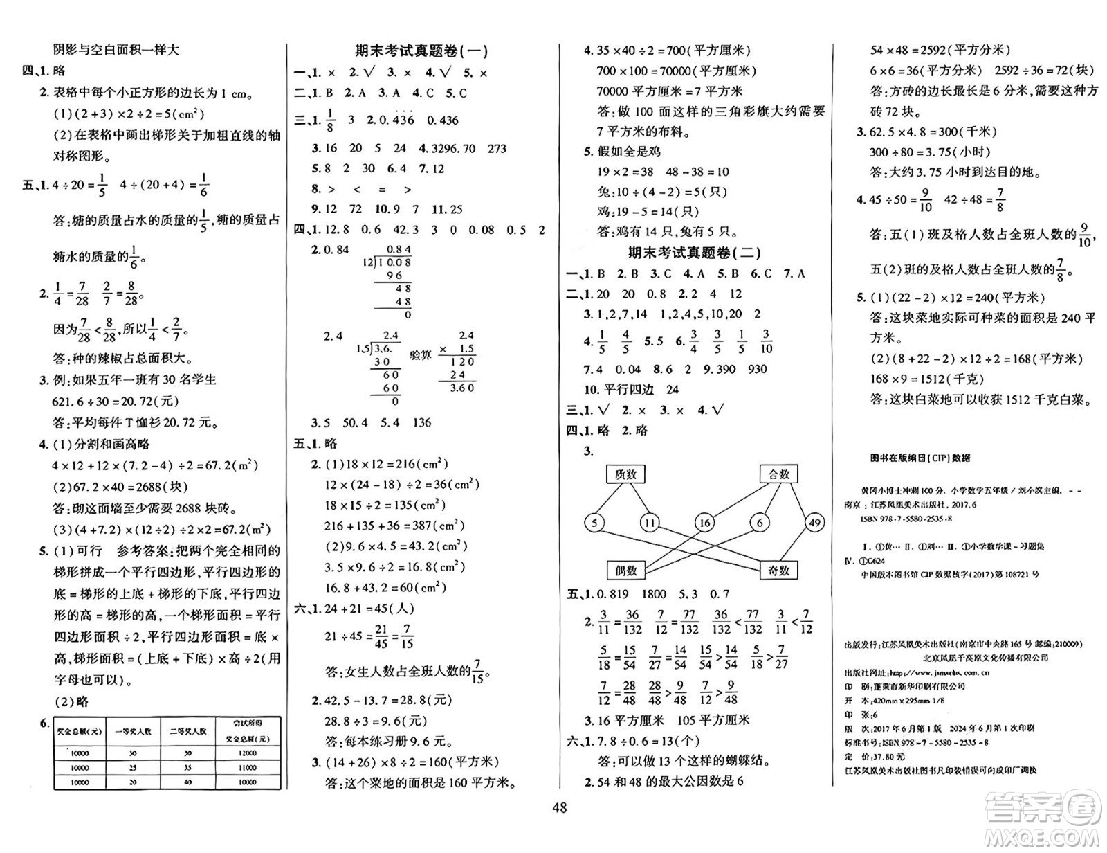 江蘇鳳凰美術(shù)出版社2024年秋廣文圖書黃岡小博士沖刺100分五年級數(shù)學(xué)上冊北師大版答案