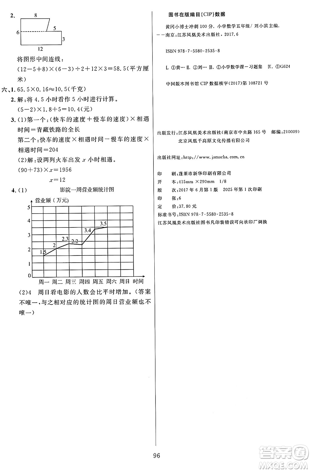 江蘇鳳凰美術(shù)出版社2024年秋廣文圖書黃岡小博士沖刺100分五年級(jí)數(shù)學(xué)上冊(cè)青島版山東專版答案