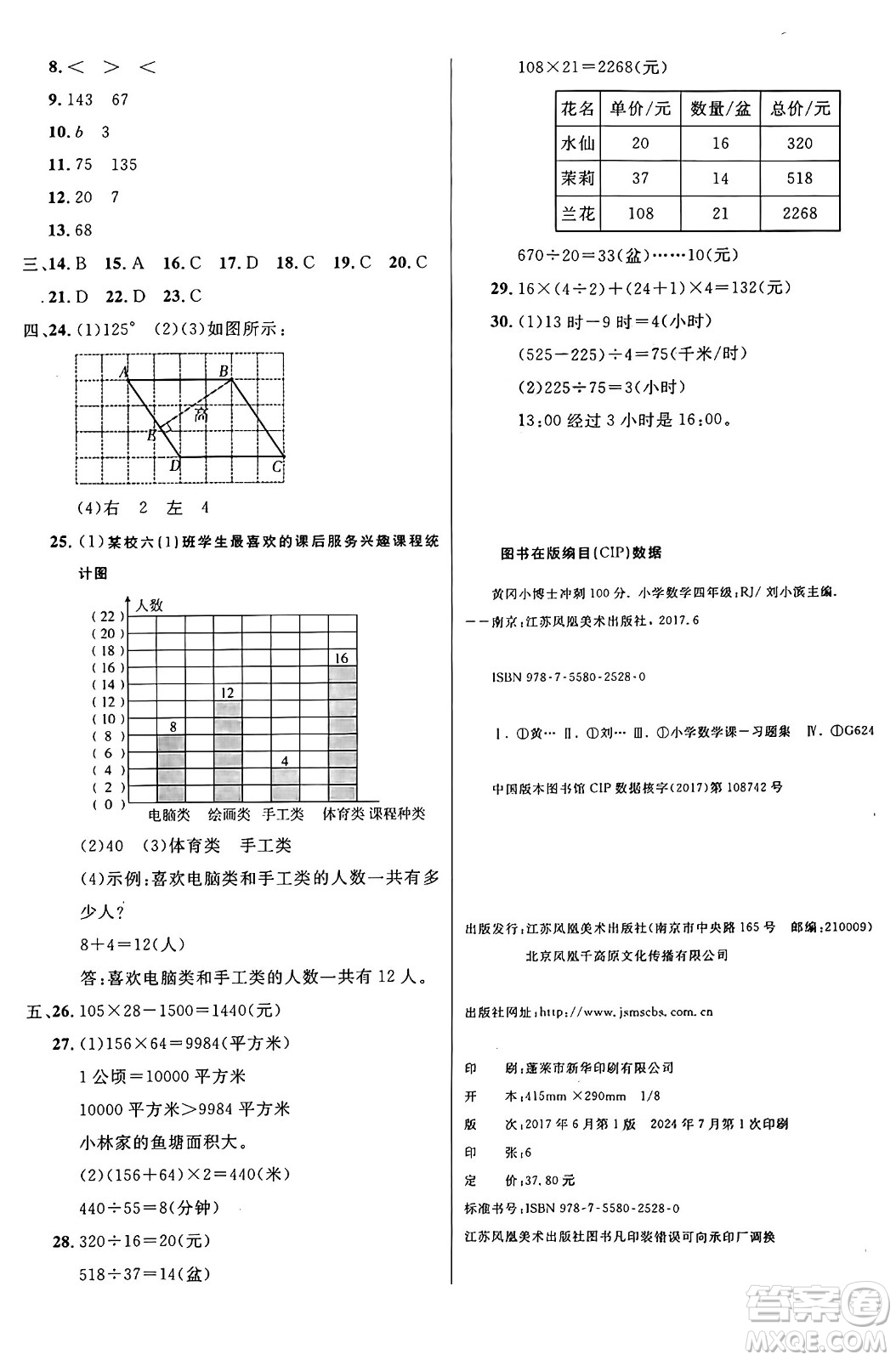 江蘇鳳凰美術(shù)出版社2024年秋廣文圖書黃岡小博士沖刺100分四年級數(shù)學(xué)上冊人教版答案
