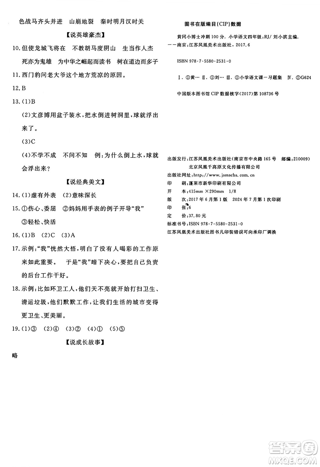 江蘇鳳凰美術(shù)出版社2024年秋廣文圖書黃岡小博士沖刺100分四年級語文上冊人教版答案