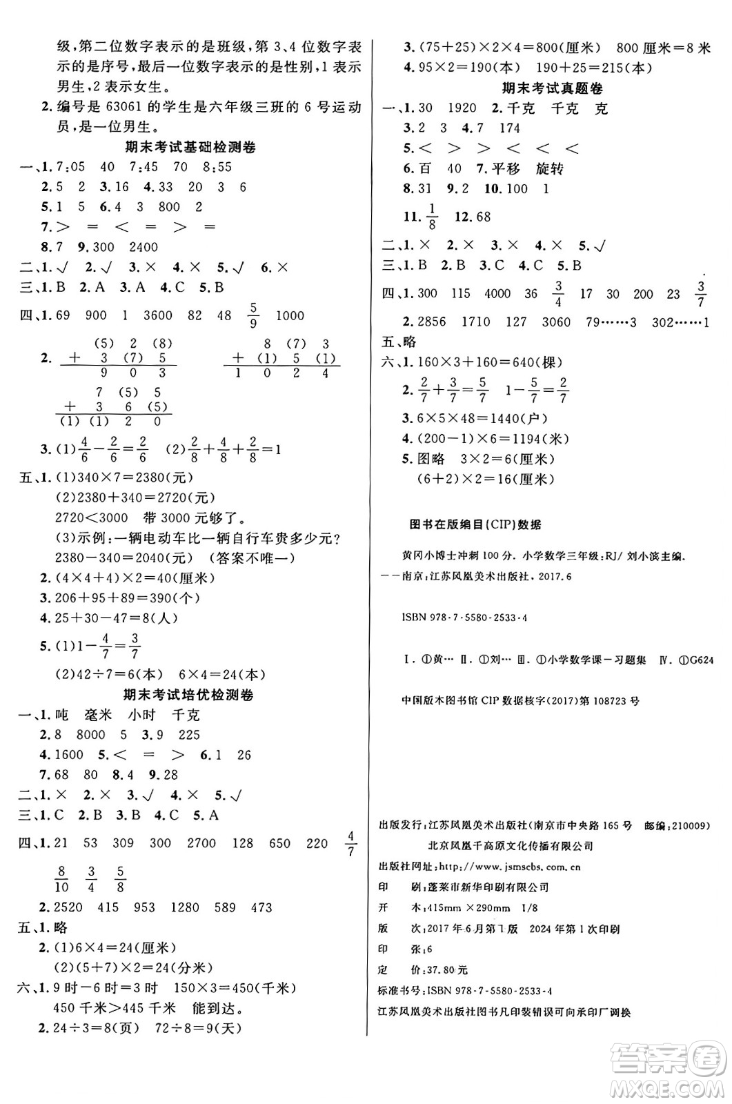 江蘇鳳凰美術(shù)出版社2024年秋廣文圖書黃岡小博士沖刺100分三年級數(shù)學(xué)上冊人教版答案