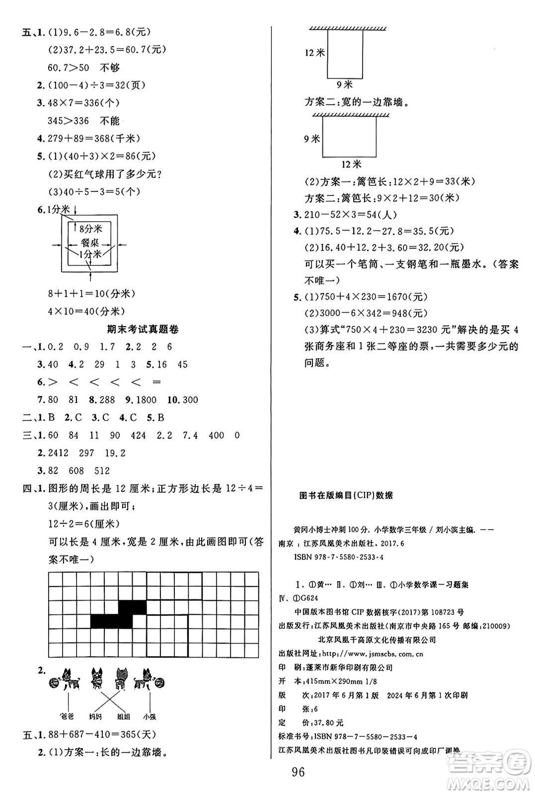 江蘇鳳凰美術出版社2024年秋廣文圖書黃岡小博士沖刺100分三年級數(shù)學上冊北師大版答案
