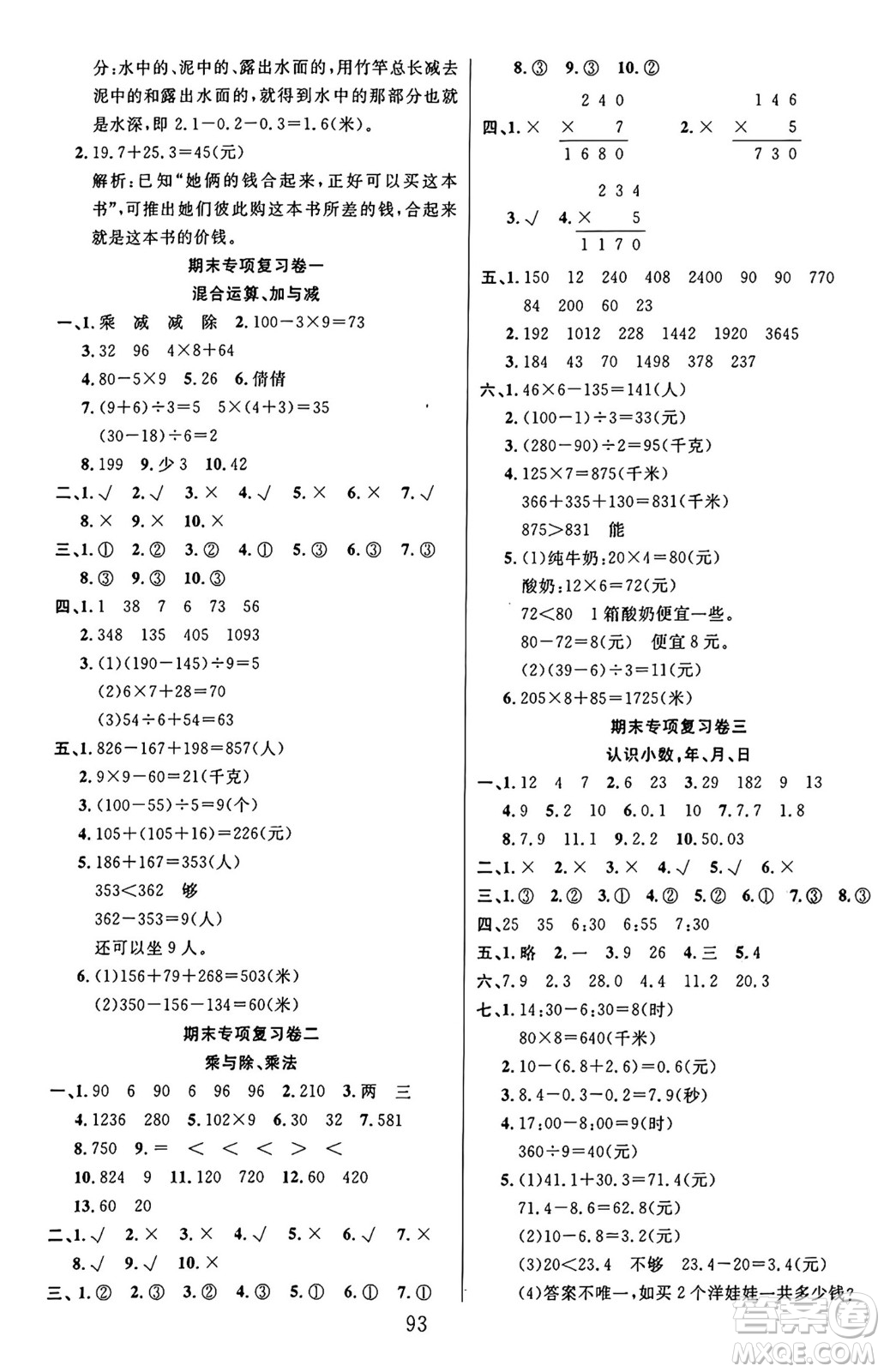 江蘇鳳凰美術出版社2024年秋廣文圖書黃岡小博士沖刺100分三年級數(shù)學上冊北師大版答案