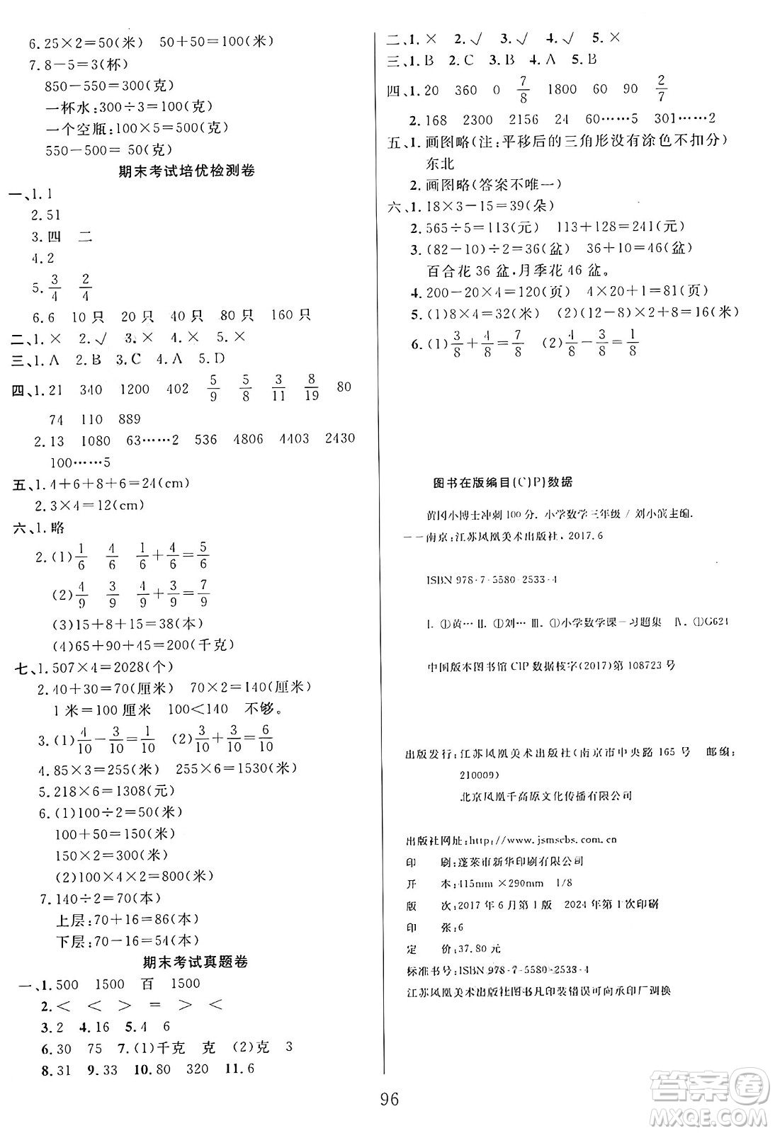 江蘇鳳凰美術出版社2024年秋廣文圖書黃岡小博士沖刺100分三年級數(shù)學上冊蘇教版答案