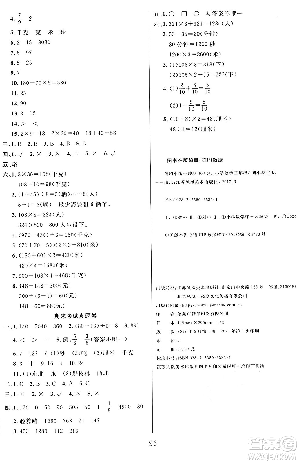 江蘇鳳凰美術出版社2024年秋廣文圖書黃岡小博士沖刺100分三年級數(shù)學上冊青島版山東專版答案