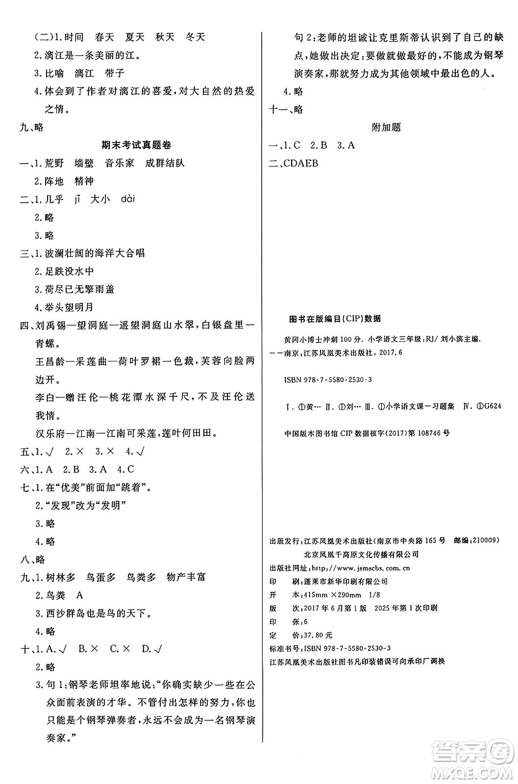 江蘇鳳凰美術出版社2024年秋廣文圖書黃岡小博士沖刺100分三年級語文上冊人教版答案