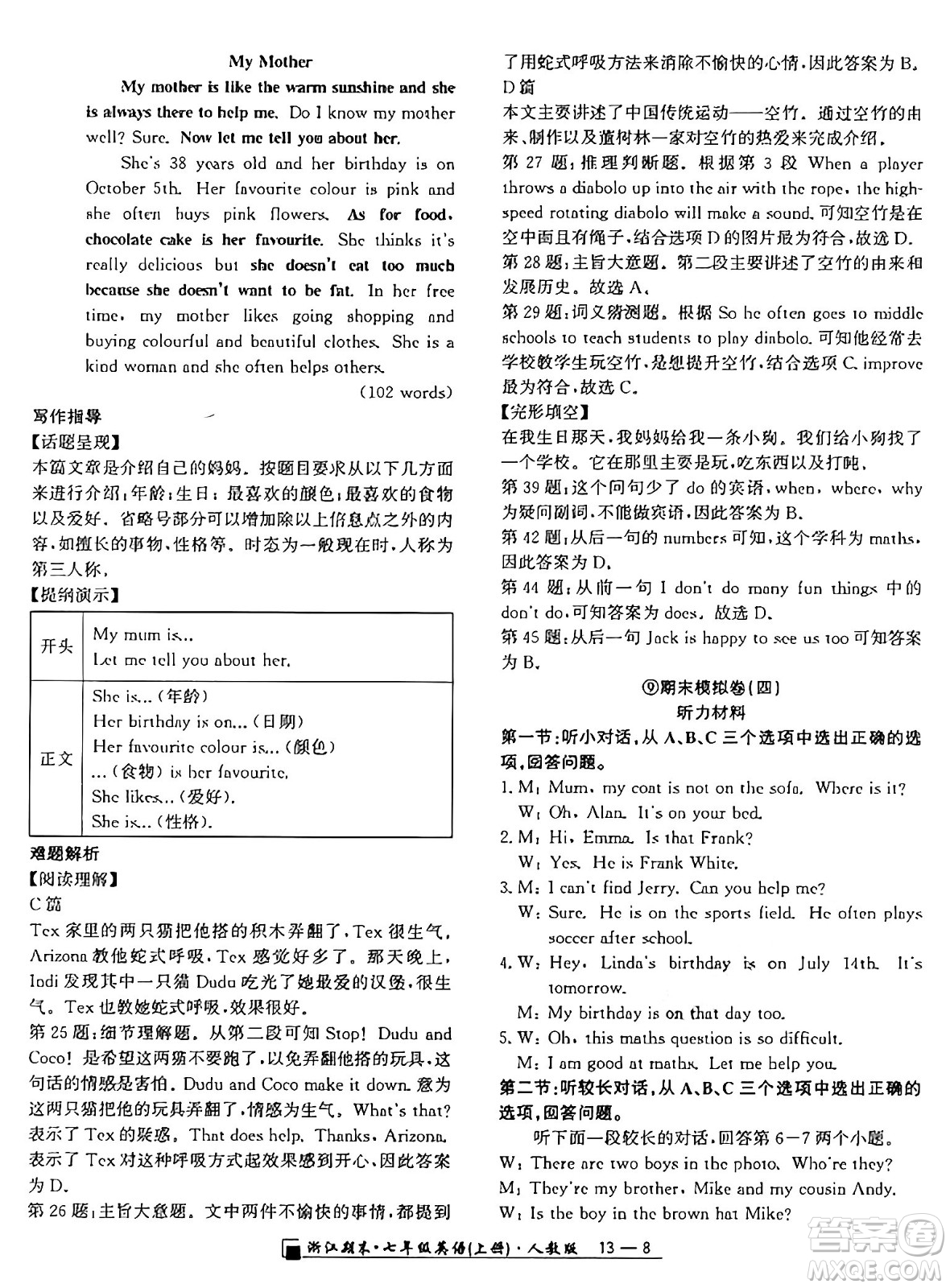延邊人民出版社2024年秋秉筆勵耘浙江期末七年級英語上冊人教版浙江專版答案
