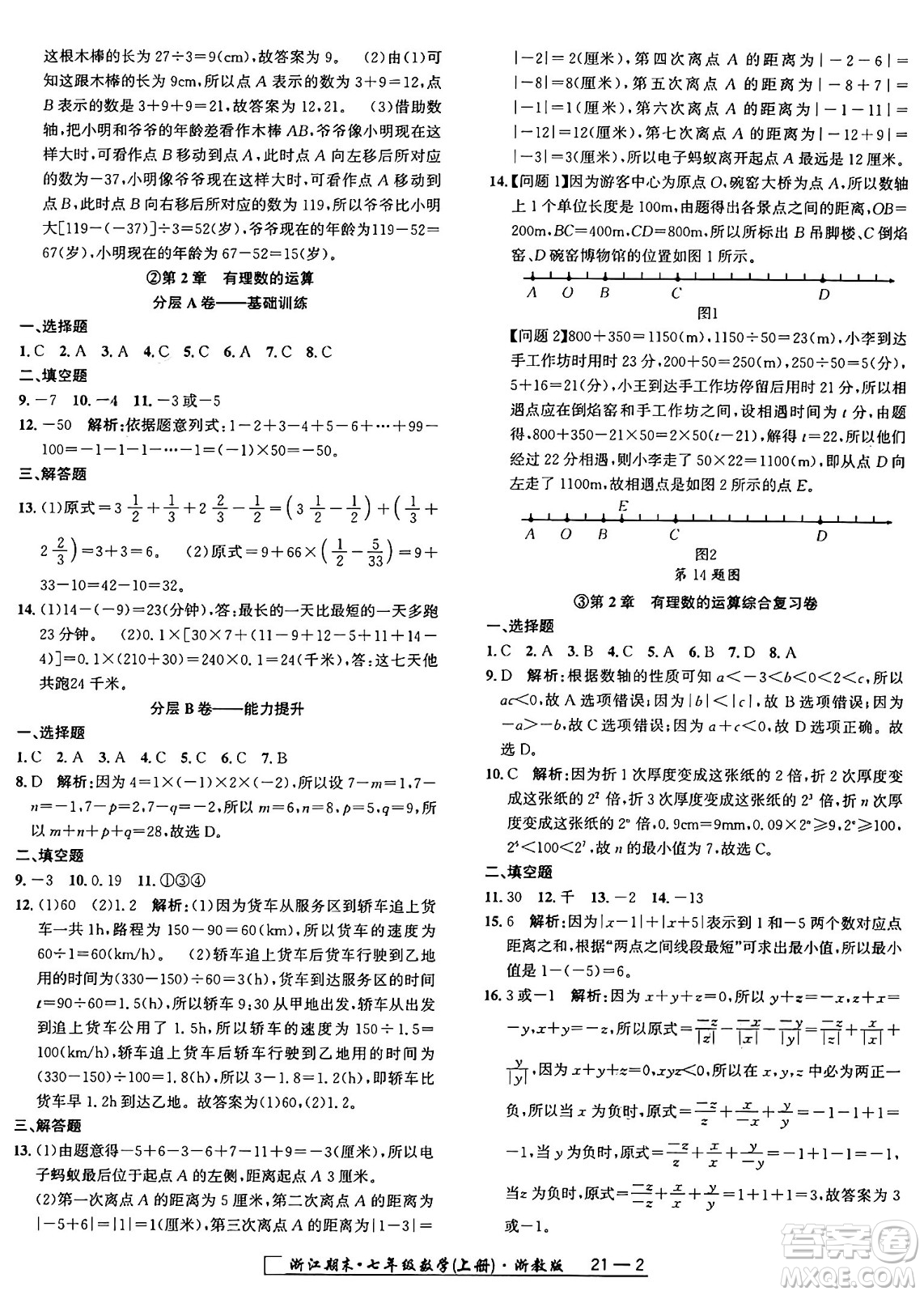 延邊人民出版社2024年秋秉筆勵(lì)耘浙江期末七年級(jí)數(shù)學(xué)上冊(cè)浙教版浙江專版答案